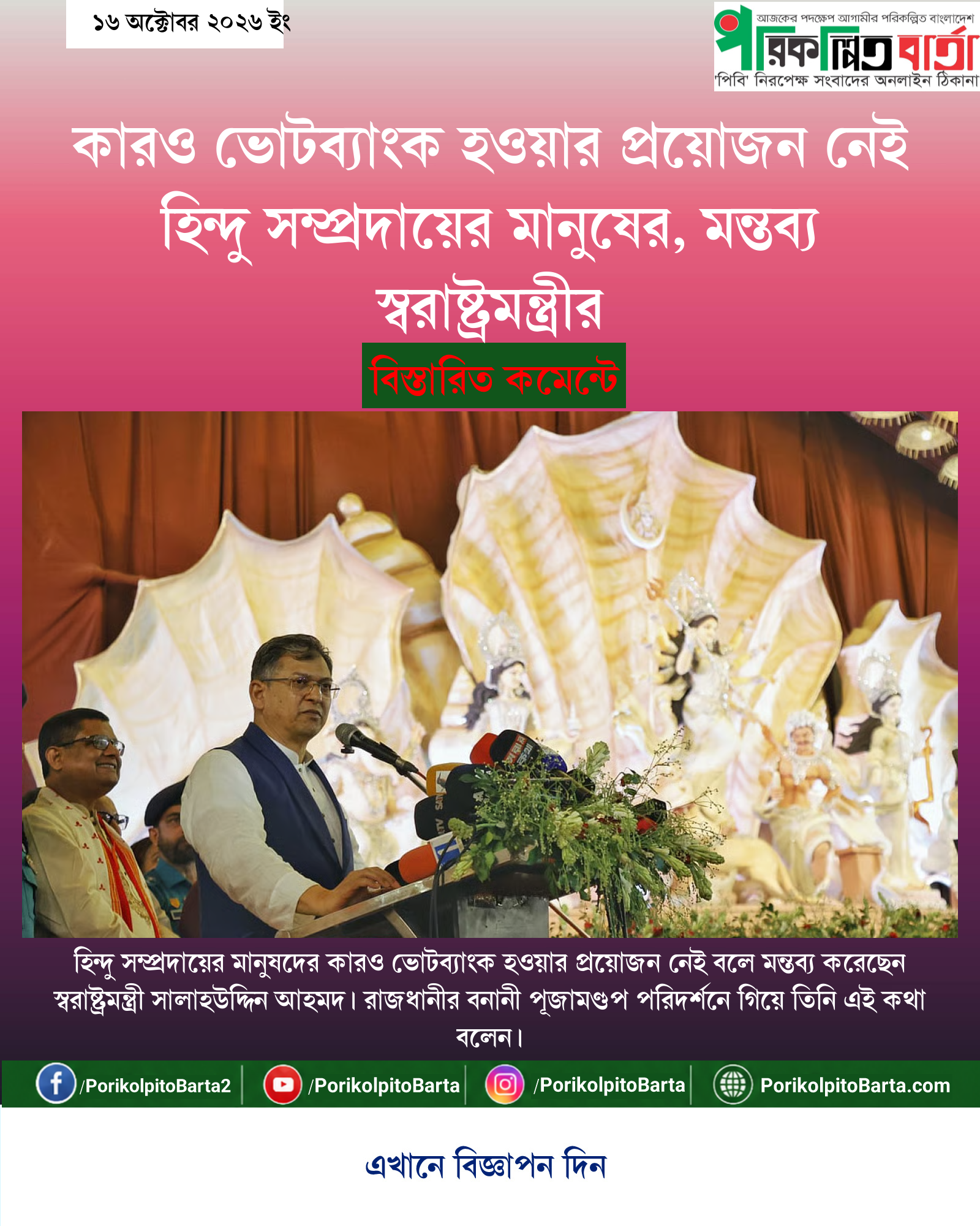 কারও ভোটব্যাংক হওয়ার প্রয়োজন নেই হিন্দু সম্প্রদায়ের মানুষের, মন্তব্য স্বরাষ্ট্রমন্ত্রীর