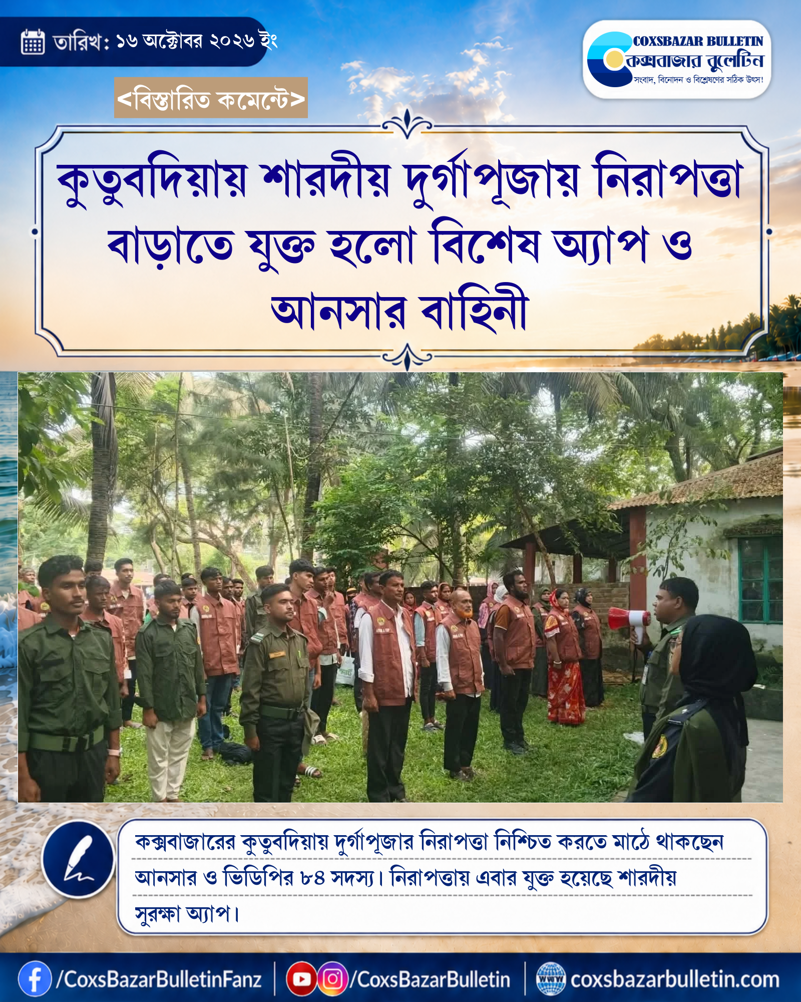 কুতুবদিয়ায় শারদীয় দুর্গাপূজায় নিরাপত্তা বাড়াতে যুক্ত হলো বিশেষ অ্যাপ ও আনসার বাহিনী