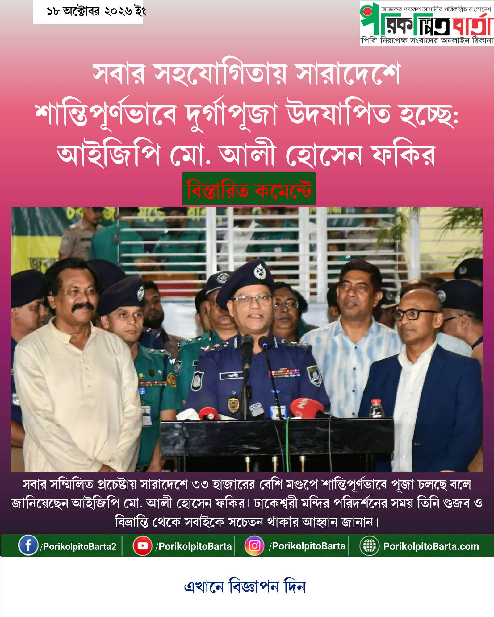 সবার সহযোগিতায় সারাদেশে শান্তিপূর্ণভাবে দুর্গাপূজা উদযাপিত হচ্ছে: আইজিপি মো. আলী হোসেন ফকির