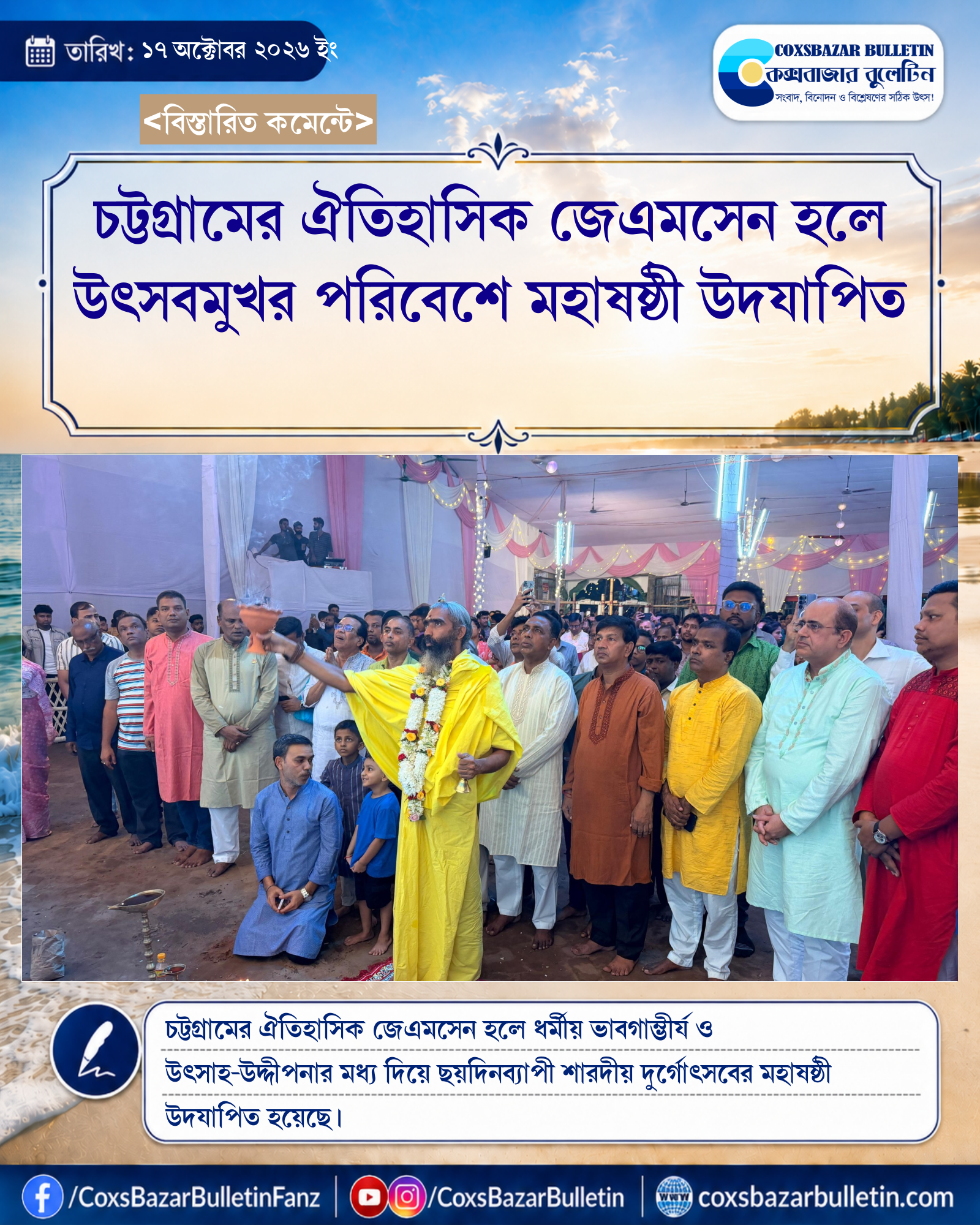 চট্টগ্রামের ঐতিহাসিক জেএমসেন হলে উৎসবমুখর পরিবেশে মহাষষ্ঠী উদযাপিত
