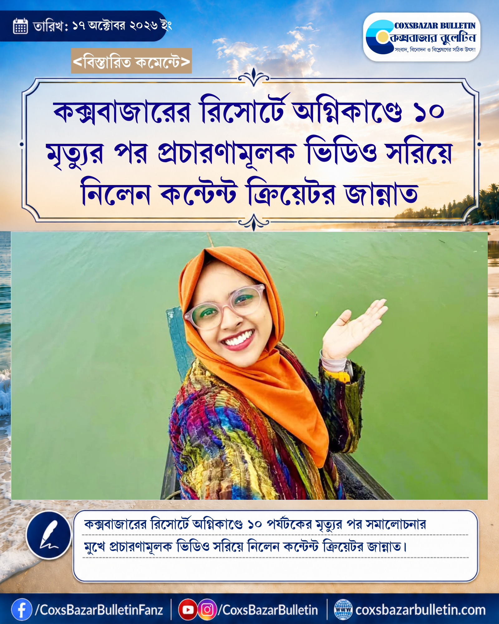 কক্সবাজারের রিসোর্টে অগ্নিকাণ্ডে ১০ মৃত্যুর পর প্রচারণামূলক ভিডিও সরিয়ে নিলেন কন্টেন্ট ক্রিয়েটর জান্নাত