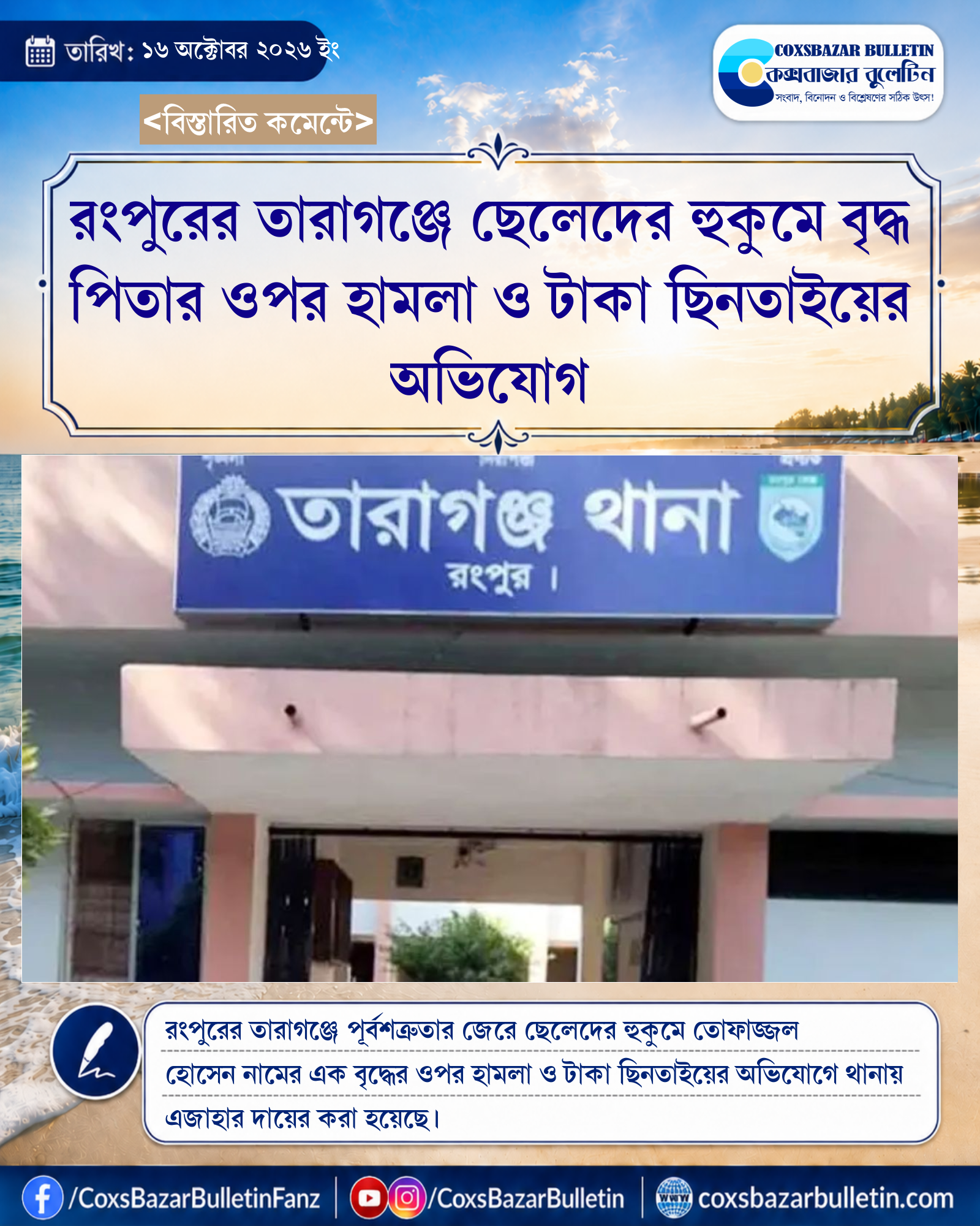 রংপুরের তারাগঞ্জে ছেলেদের হুকুমে বৃদ্ধ পিতার ওপর হামলা ও টাকা ছিনতাইয়ের অভিযোগ