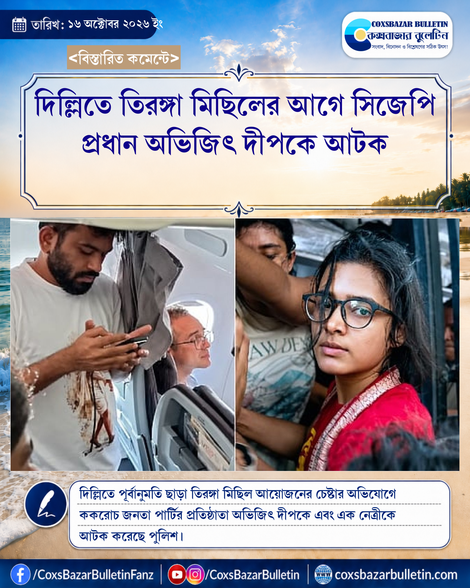 দিল্লিতে তিরঙ্গা মিছিলের আগে সিজেপি প্রধান অভিজিৎ দীপকে আটক