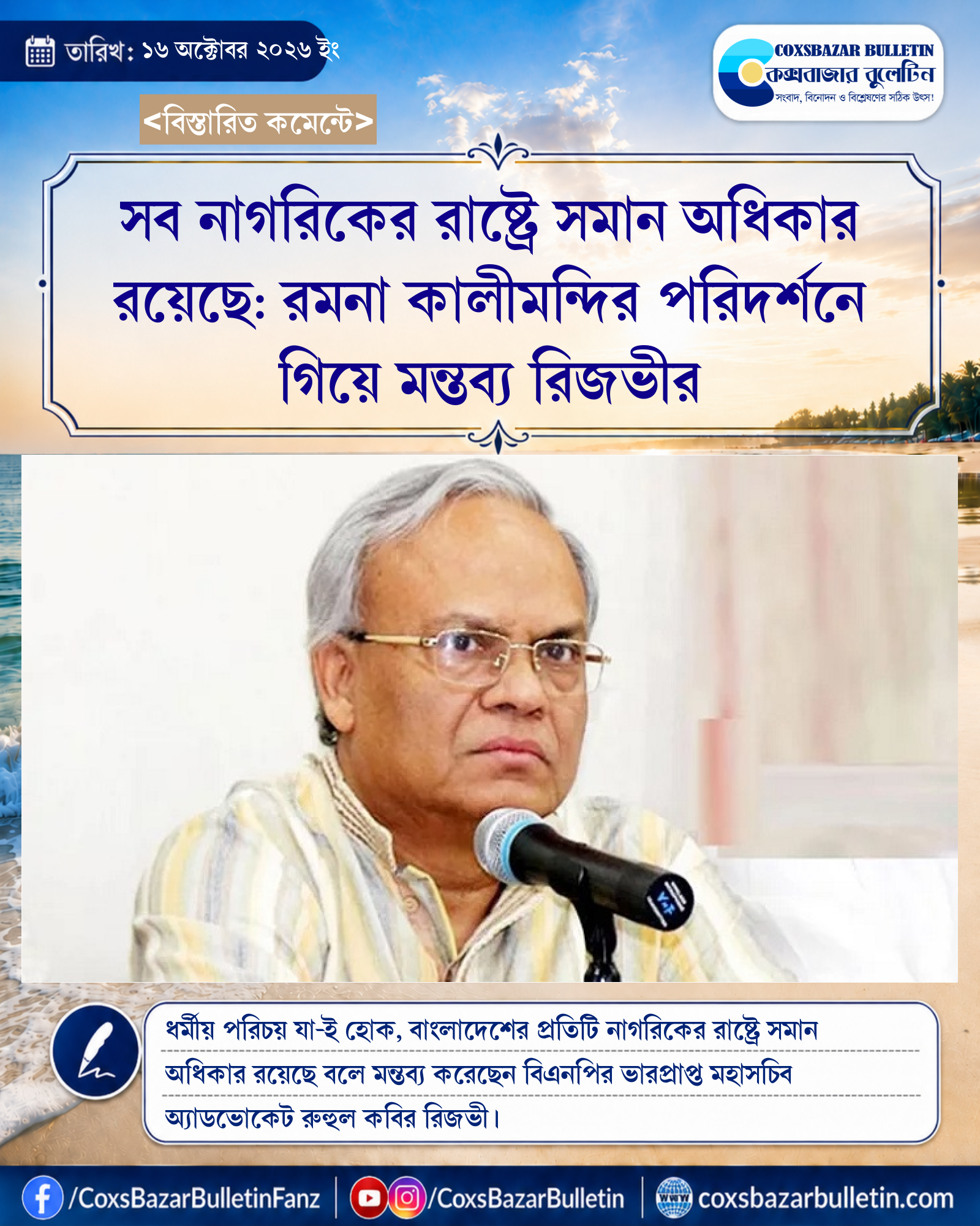 সব নাগরিকের রাষ্ট্রে সমান অধিকার রয়েছে: রমনা কালীমন্দির পরিদর্শনে গিয়ে মন্তব্য রিজভীর