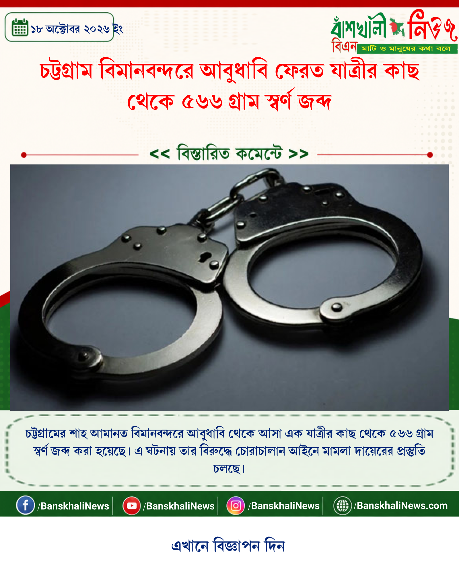 চট্টগ্রাম বিমানবন্দরে আবুধাবি ফেরত যাত্রীর কাছ থেকে ৫৬৬ গ্রাম স্বর্ণ জব্দ