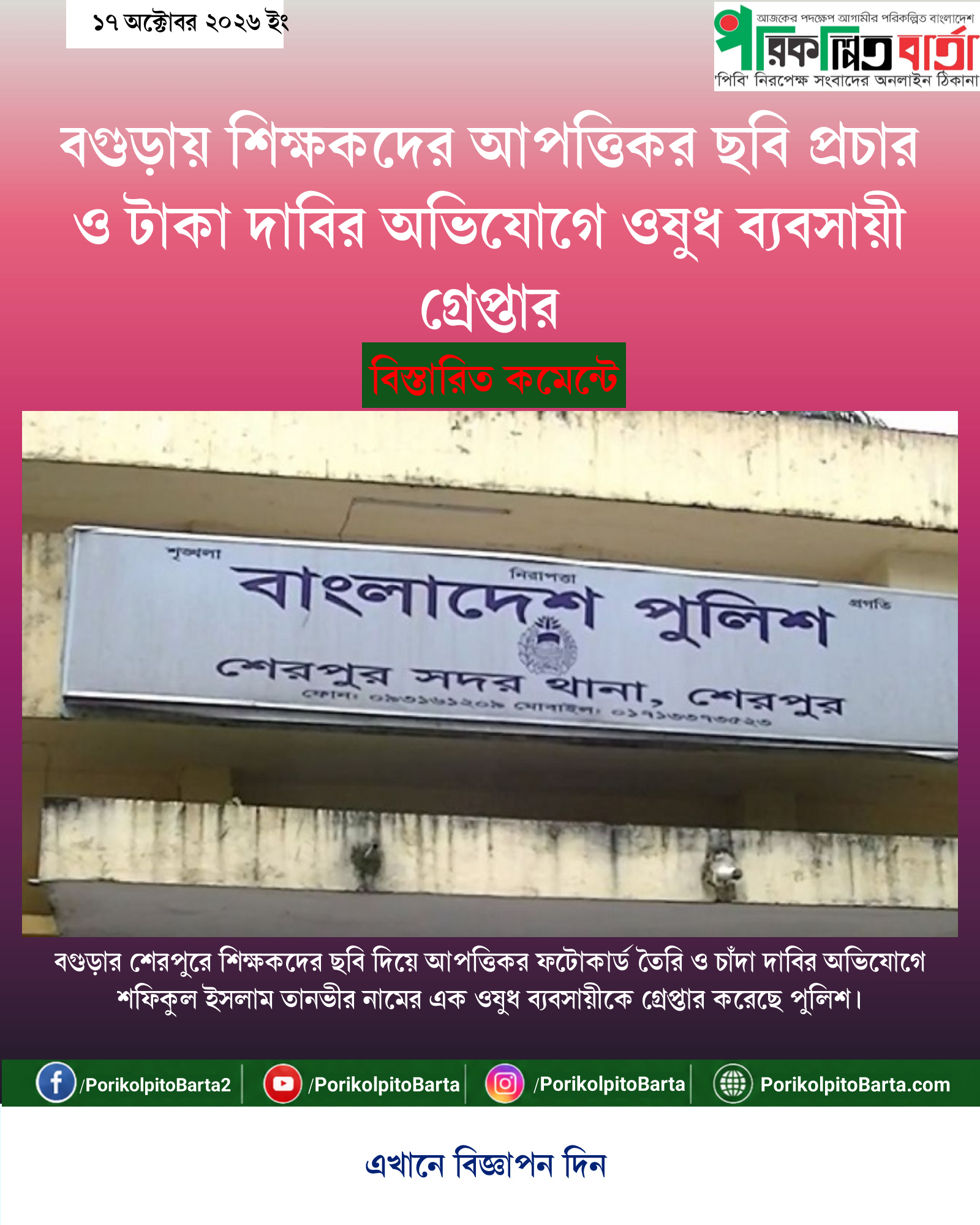 বগুড়ায় শিক্ষকদের আপত্তিকর ছবি প্রচার ও টাকা দাবির অভিযোগে ওষুধ ব্যবসায়ী গ্রেপ্তার