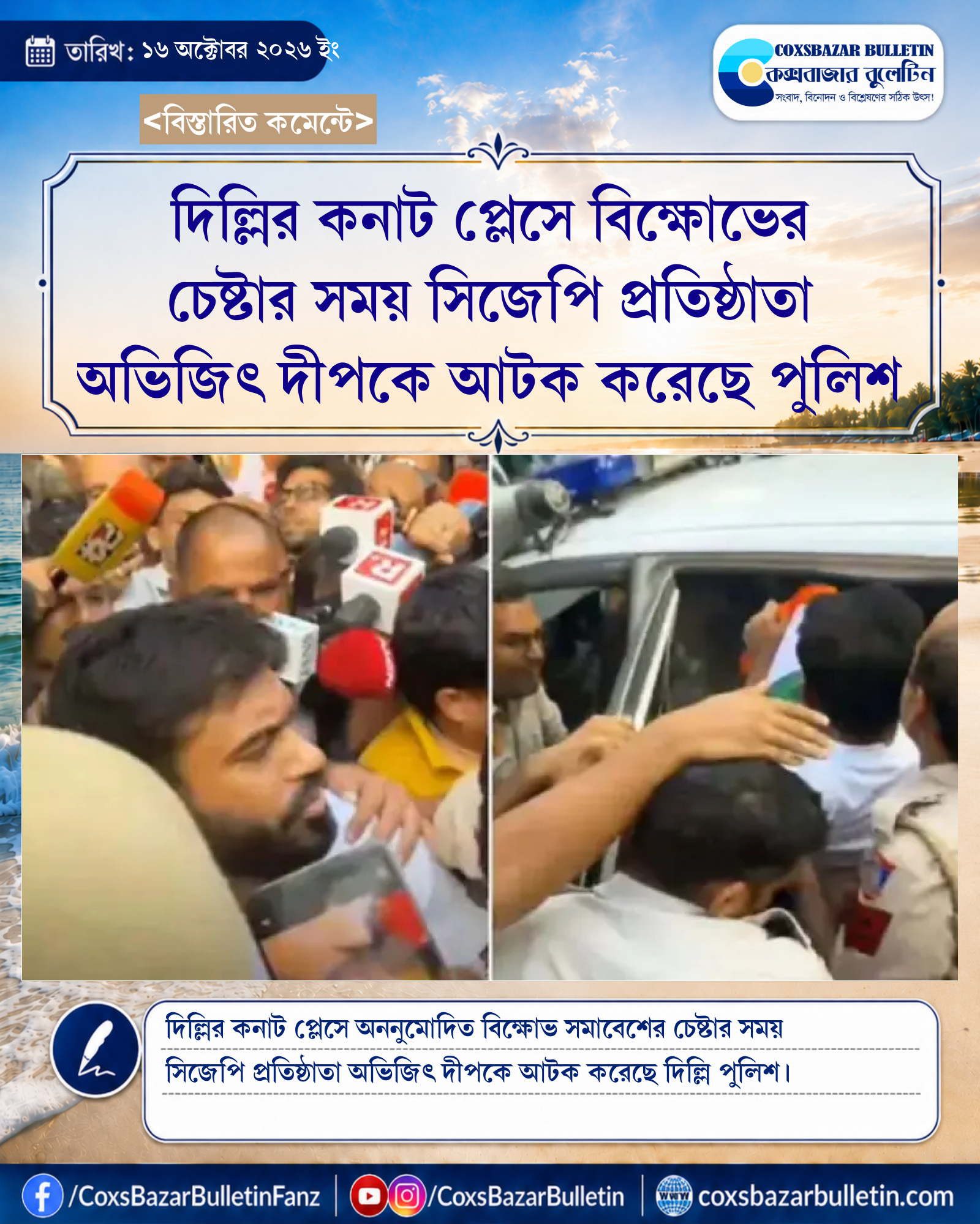 দিল্লির কনাট প্লেসে বিক্ষোভের চেষ্টার সময় সিজেপি প্রতিষ্ঠাতা অভিজিৎ দীপকে আটক করেছে পুলিশ