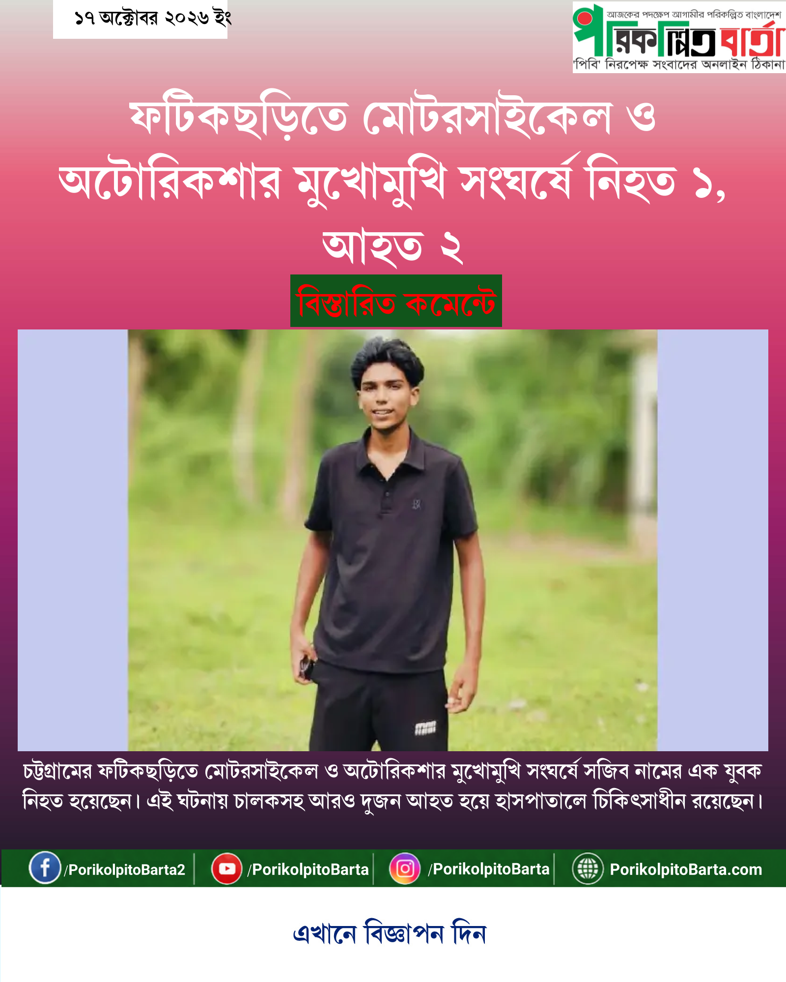 ফটিকছড়িতে মোটরসাইকেল ও অটোরিকশার মুখোমুখি সংঘর্ষে নিহত ১, আহত ২