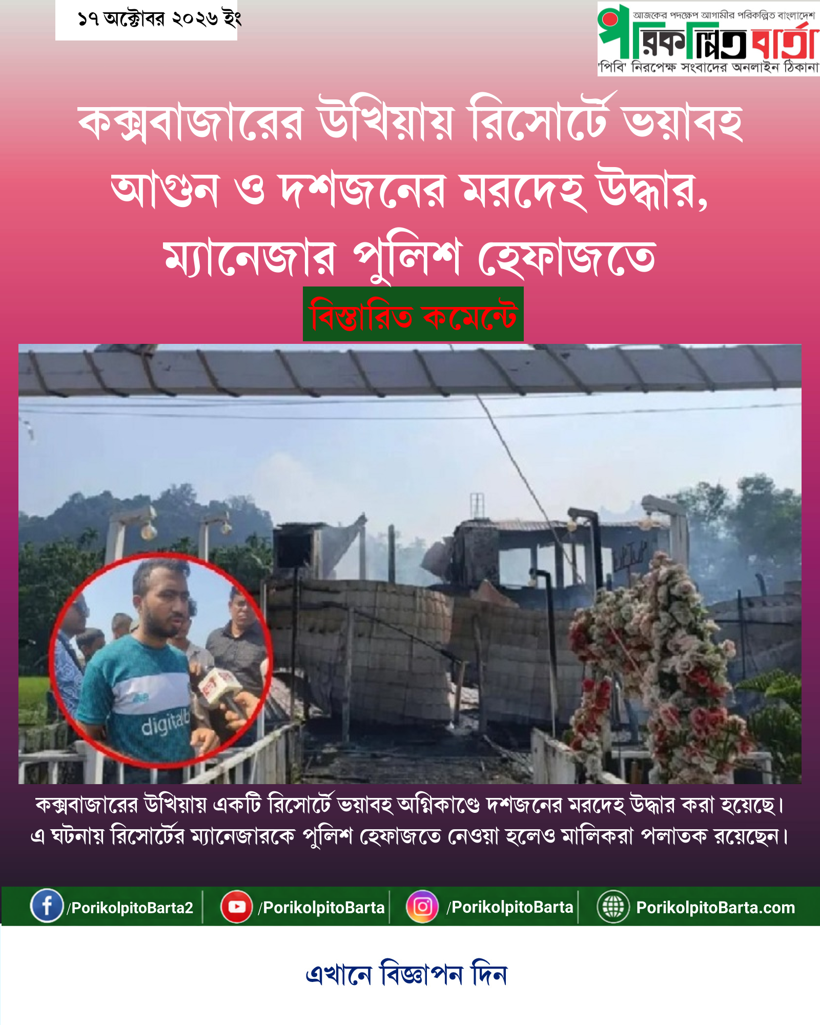 কক্সবাজারের উখিয়ায় রিসোর্টে ভয়াবহ আগুন ও দশজনের মরদেহ উদ্ধার, ম্যানেজার পুলিশ হেফাজতে