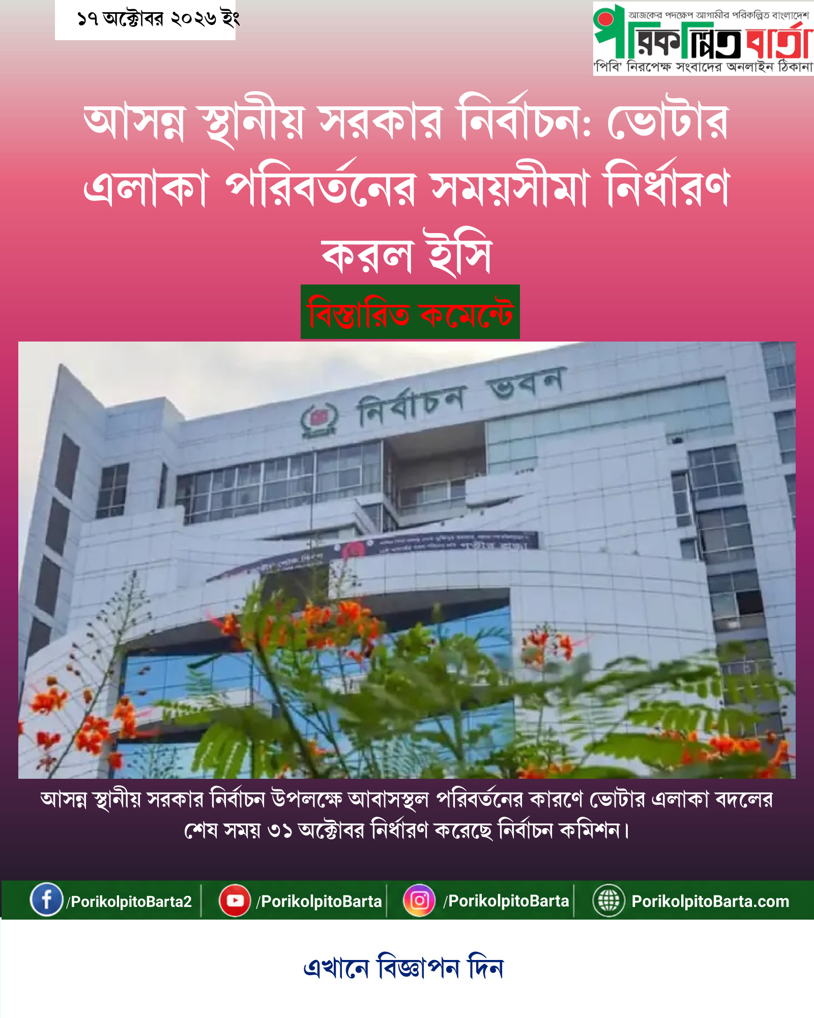 আসন্ন স্থানীয় সরকার নির্বাচন: ভোটার এলাকা পরিবর্তনের সময়সীমা নির্ধারণ করল ইসি