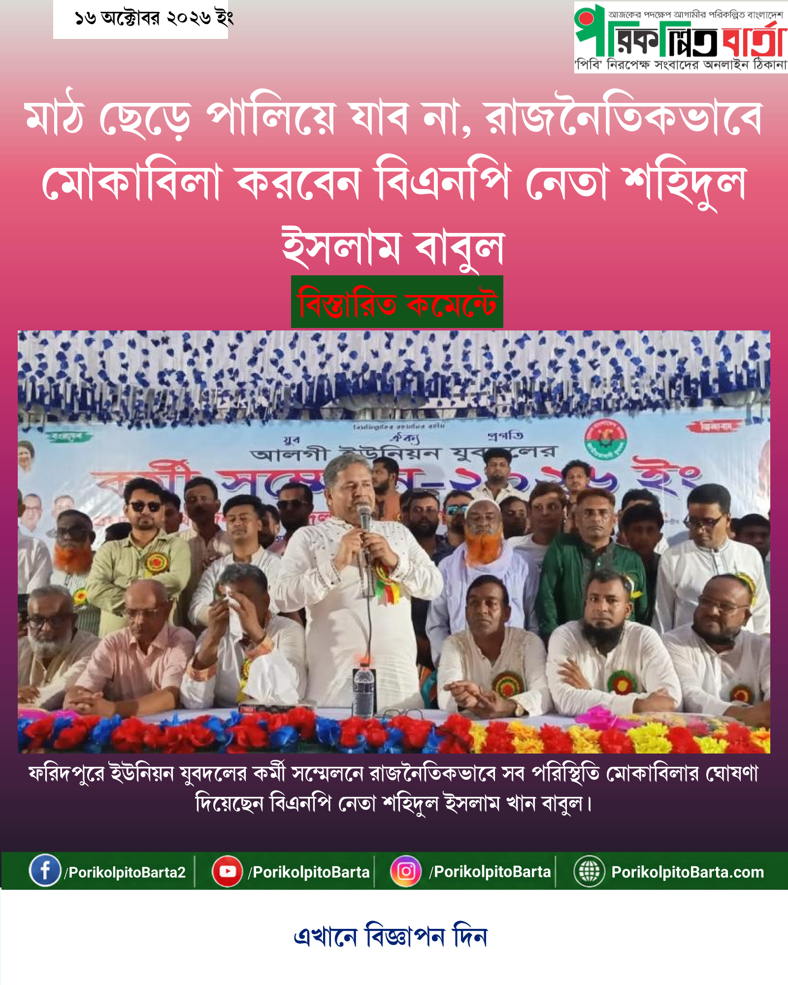 মাঠ ছেড়ে পালিয়ে যাব না, রাজনৈতিকভাবে মোকাবিলা করবেন বিএনপি নেতা শহিদুল ইসলাম বাবুল
