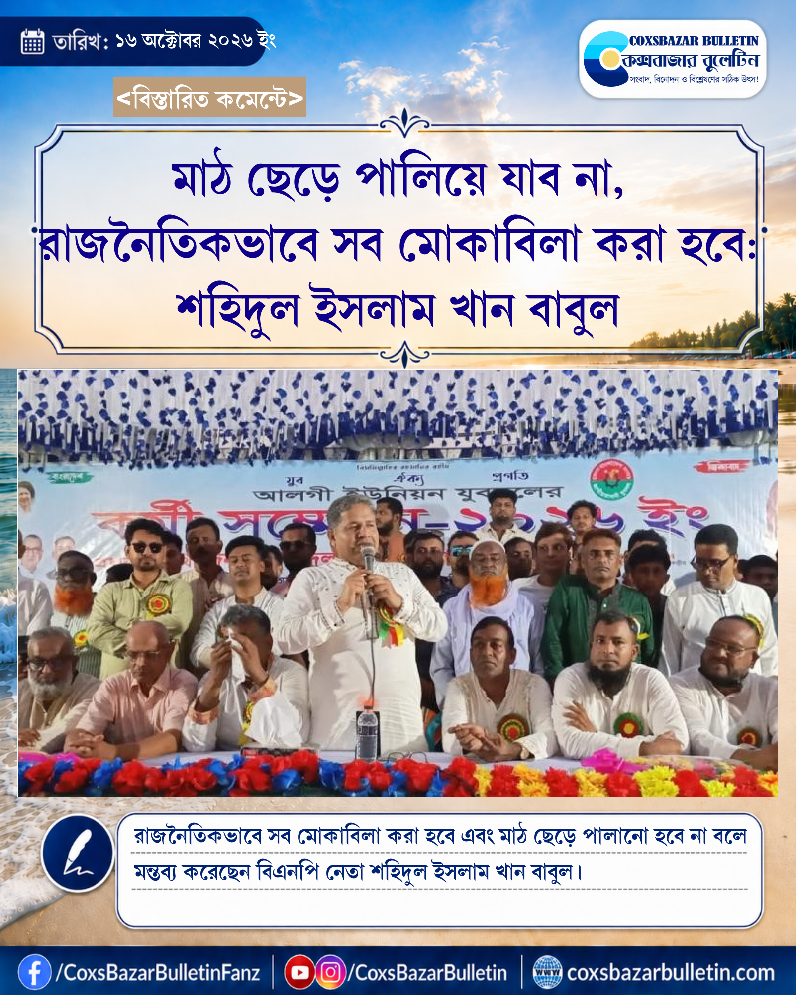 মাঠ ছেড়ে পালিয়ে যাব না, রাজনৈতিকভাবে সব মোকাবিলা করা হবে: শহিদুল ইসলাম খান বাবুল