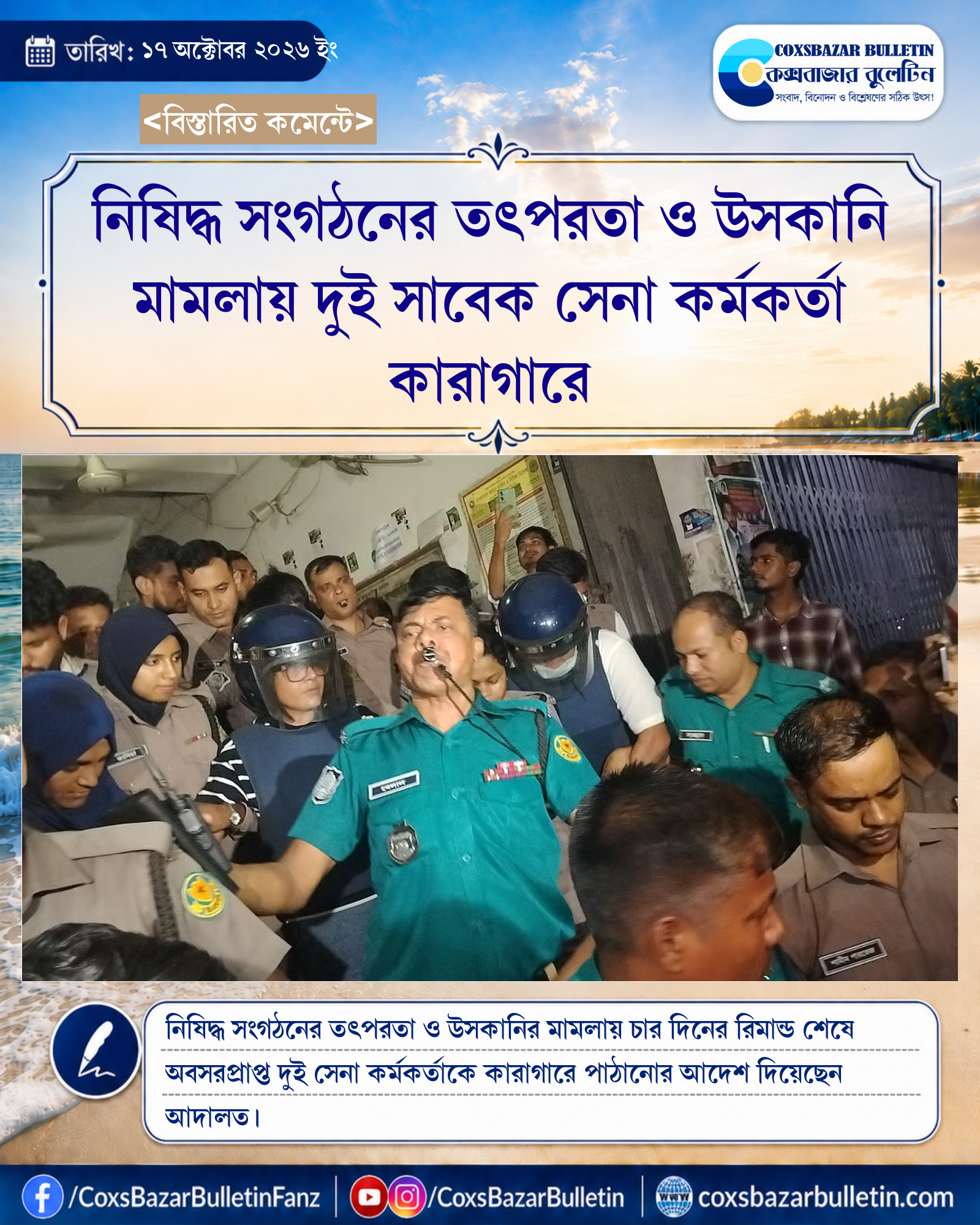 নিষিদ্ধ সংগঠনের তৎপরতা ও উসকানি মামলায় দুই সাবেক সেনা কর্মকর্তা কারাগারে