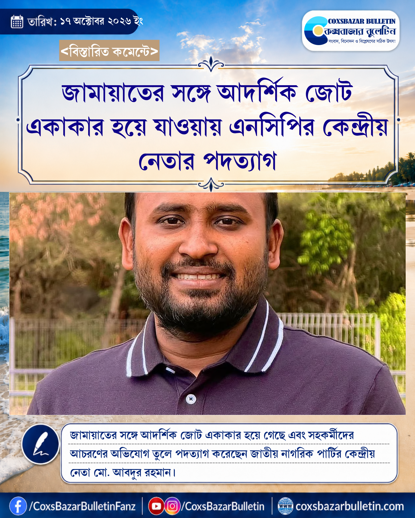জামায়াতের সঙ্গে আদর্শিক জোট একাকার হয়ে যাওয়ায় এনসিপির কেন্দ্রীয় নেতার পদত্যাগ