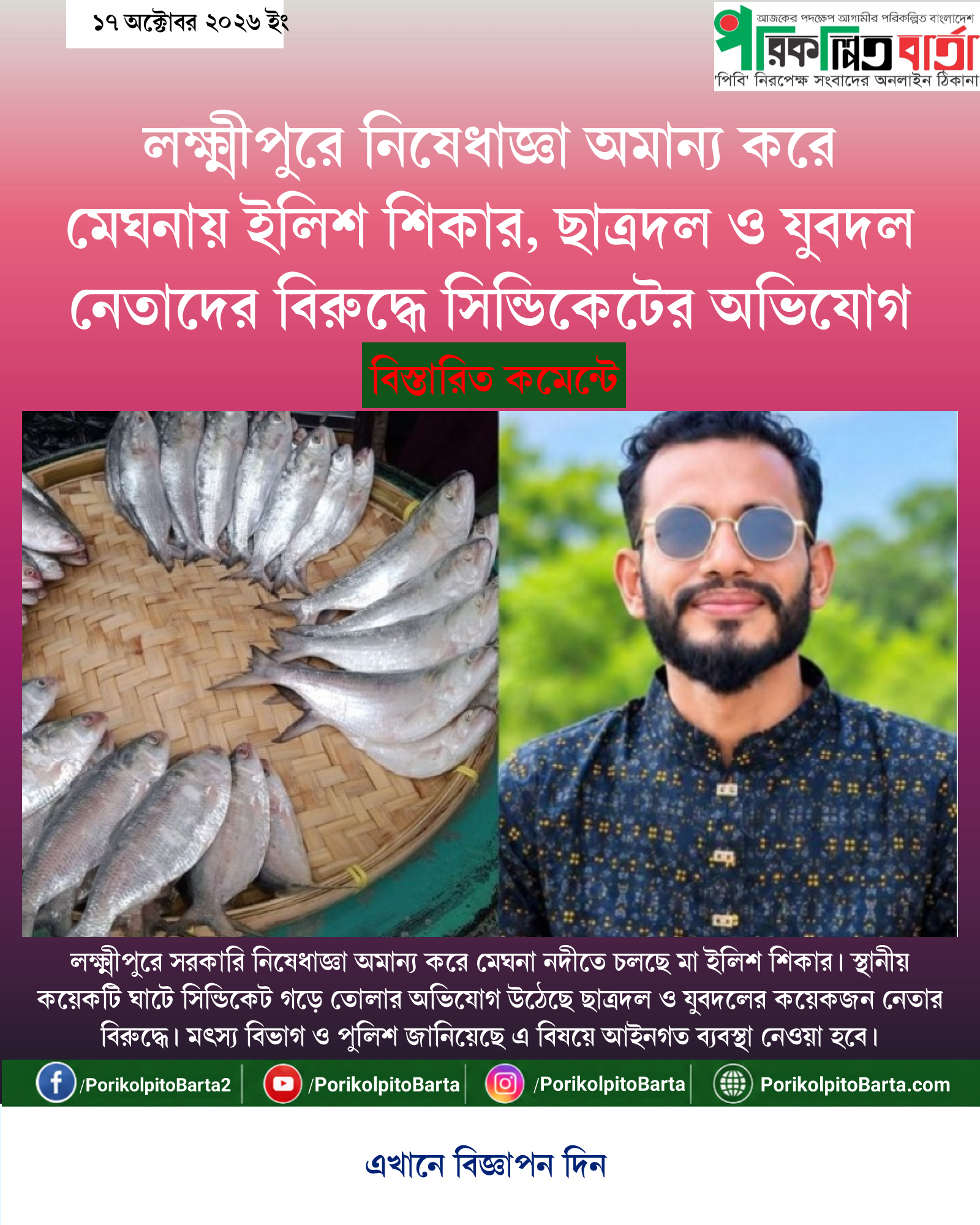 লক্ষ্মীপুরে নিষেধাজ্ঞা অমান্য করে মেঘনায় ইলিশ শিকার, ছাত্রদল ও যুবদল নেতাদের বিরুদ্ধে সিন্ডিকেটের অভিযোগ
