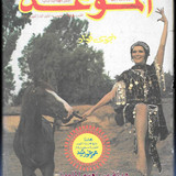 الموعد684 16.10.1975