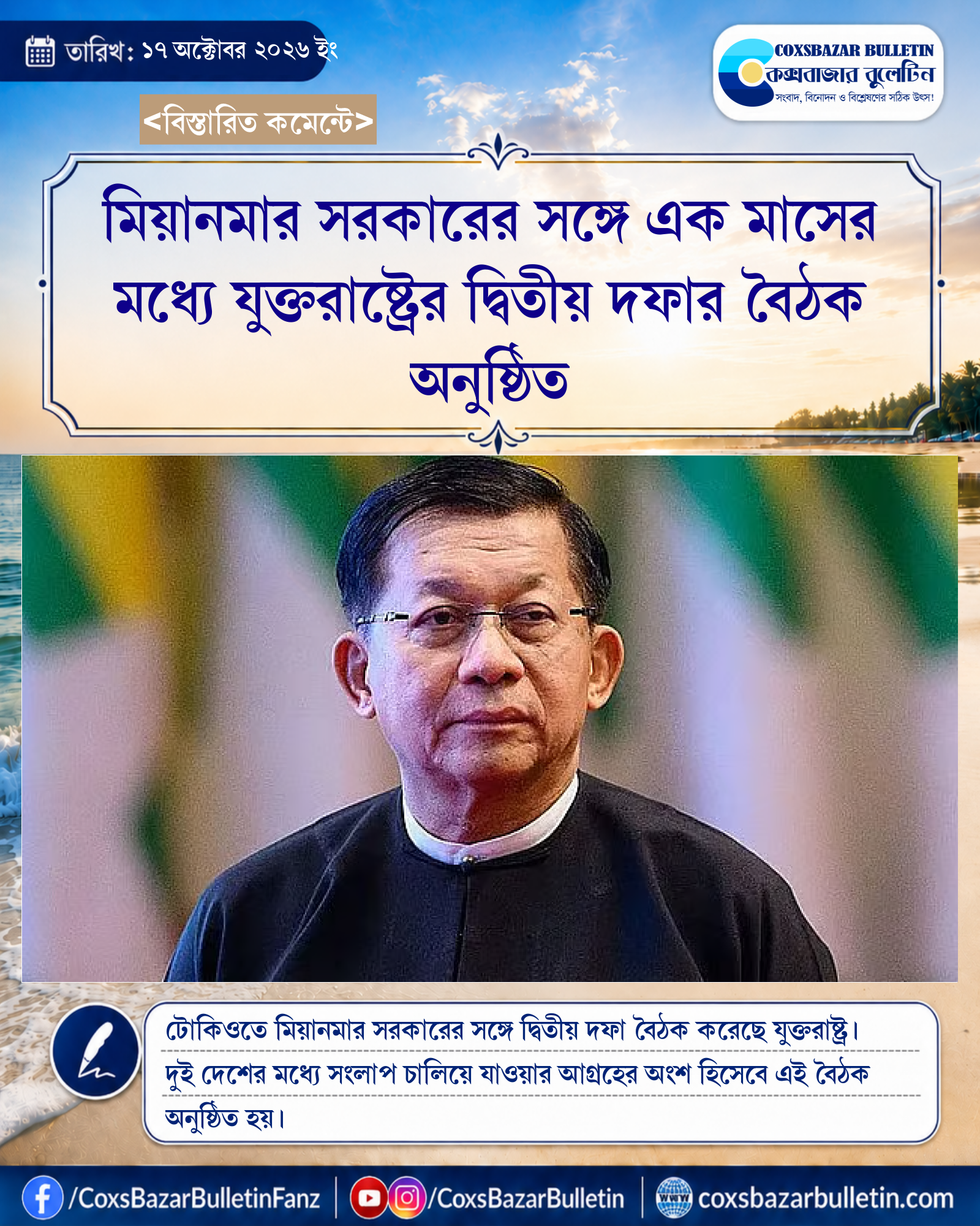 মিয়ানমার সরকারের সঙ্গে এক মাসের মধ্যে যুক্তরাষ্ট্রের দ্বিতীয় দফার বৈঠক অনুষ্ঠিত