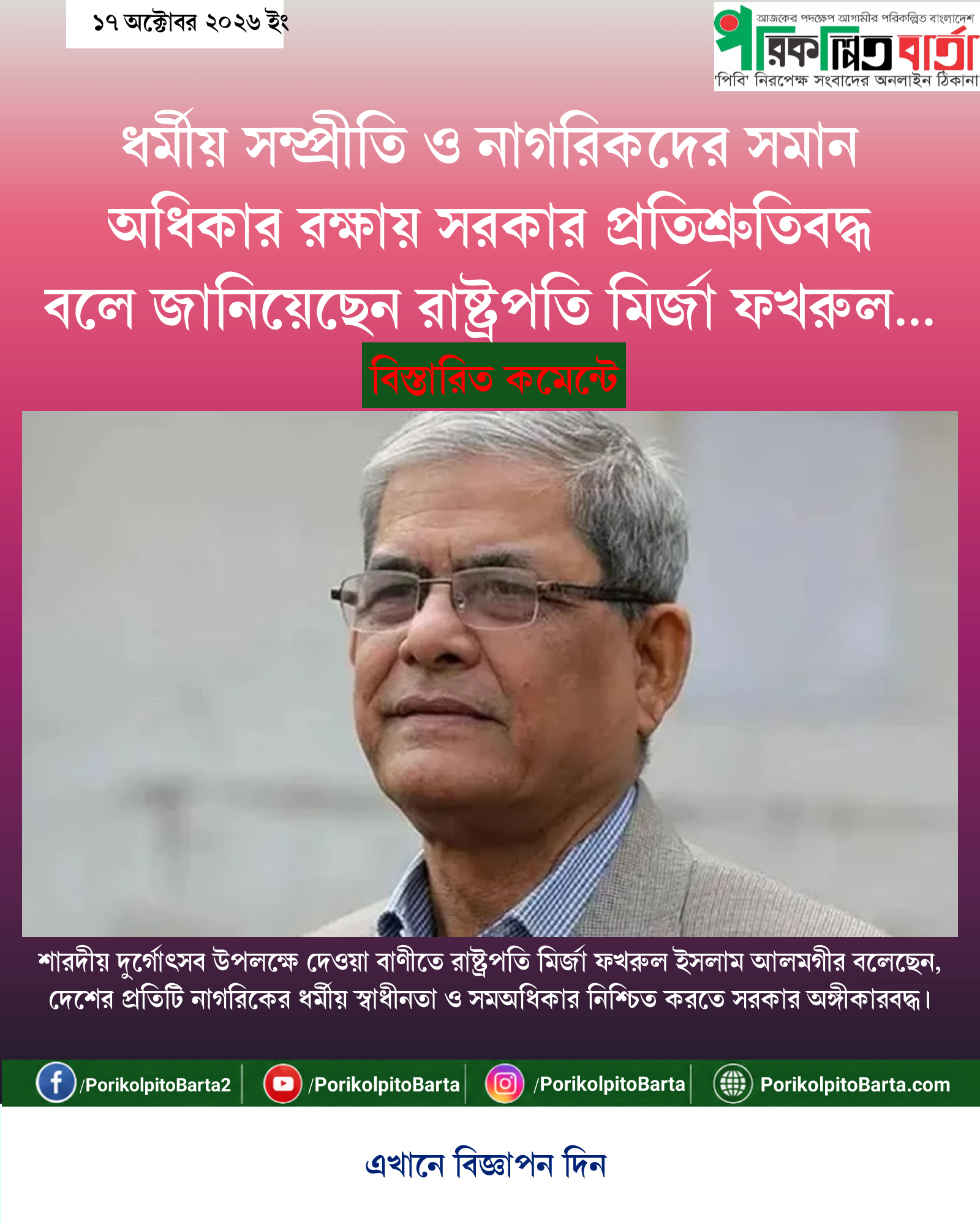 ধর্মীয় সম্প্রীতি ও নাগরিকদের সমান অধিকার রক্ষায় সরকার প্রতিশ্রুতিবদ্ধ বলে জানিয়েছেন রাষ্ট্রপতি মির্জা ফখরুল ইসলাম আলমগীর