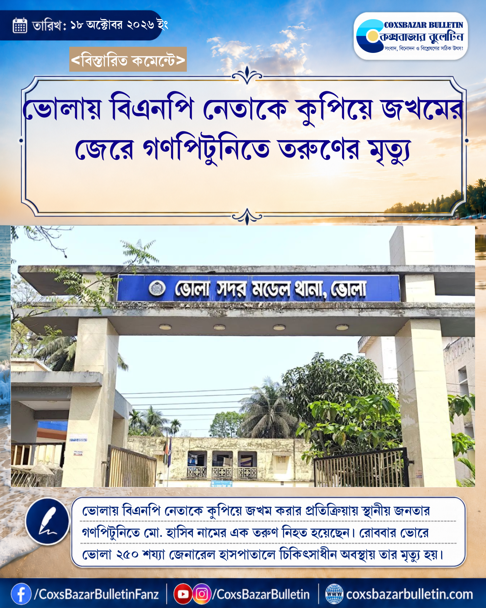 ভোলায় বিএনপি নেতাকে কুপিয়ে জখমের জেরে গণপিটুনিতে তরুণের মৃত্যু