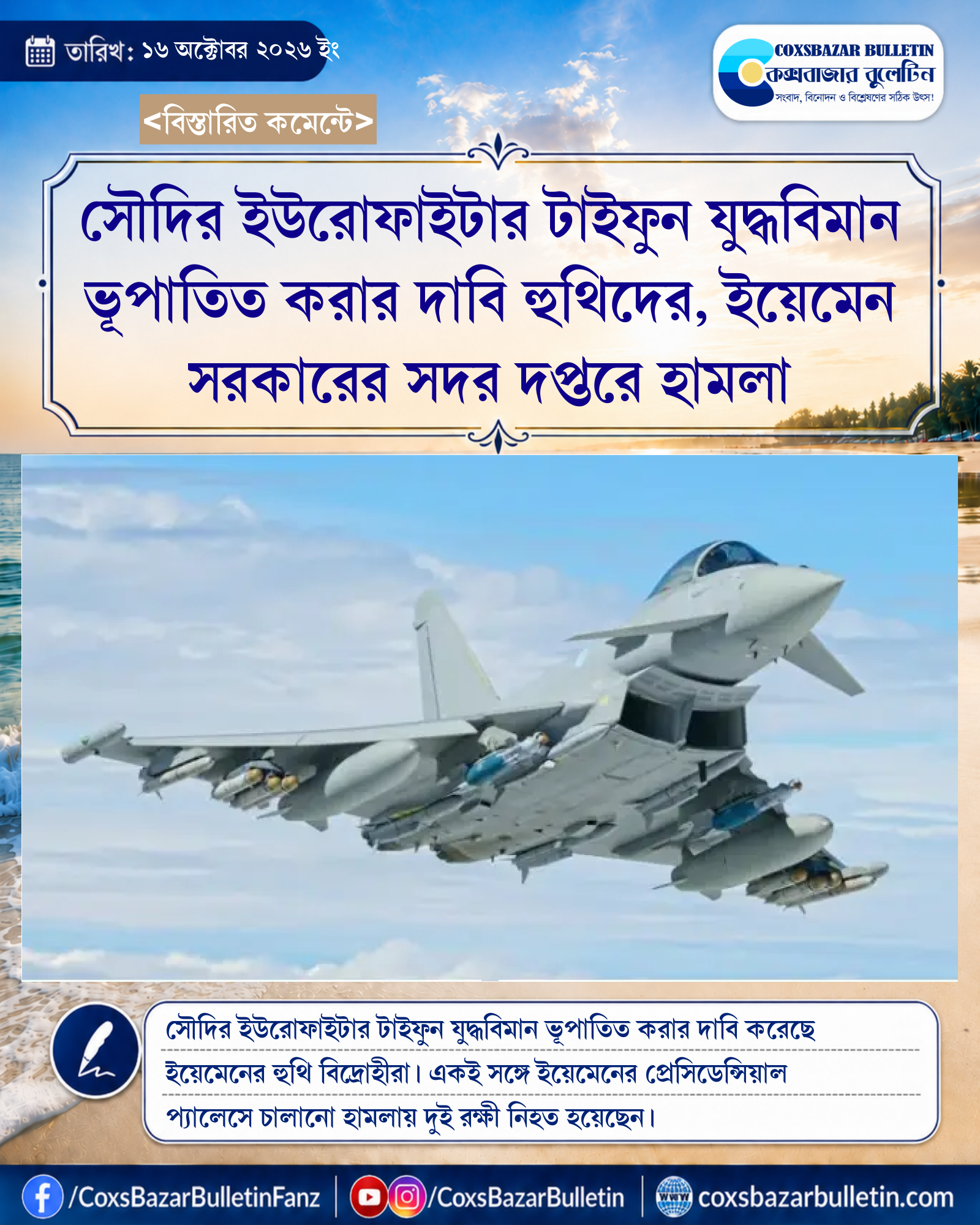 সৌদির ইউরোফাইটার টাইফুন যুদ্ধবিমান ভূপাতিত করার দাবি হুথিদের, ইয়েমেন সরকারের সদর দপ্তরে হামলা