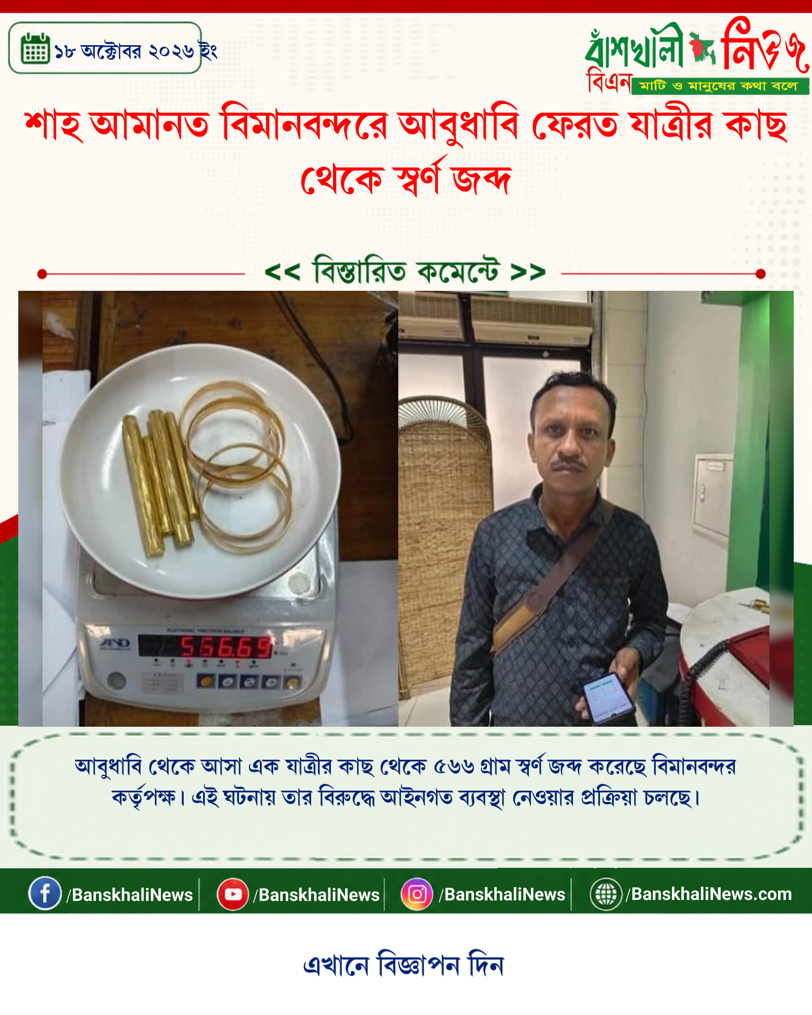 শাহ আমানত বিমানবন্দরে আবুধাবি ফেরত যাত্রীর কাছ থেকে স্বর্ণ জব্দ
