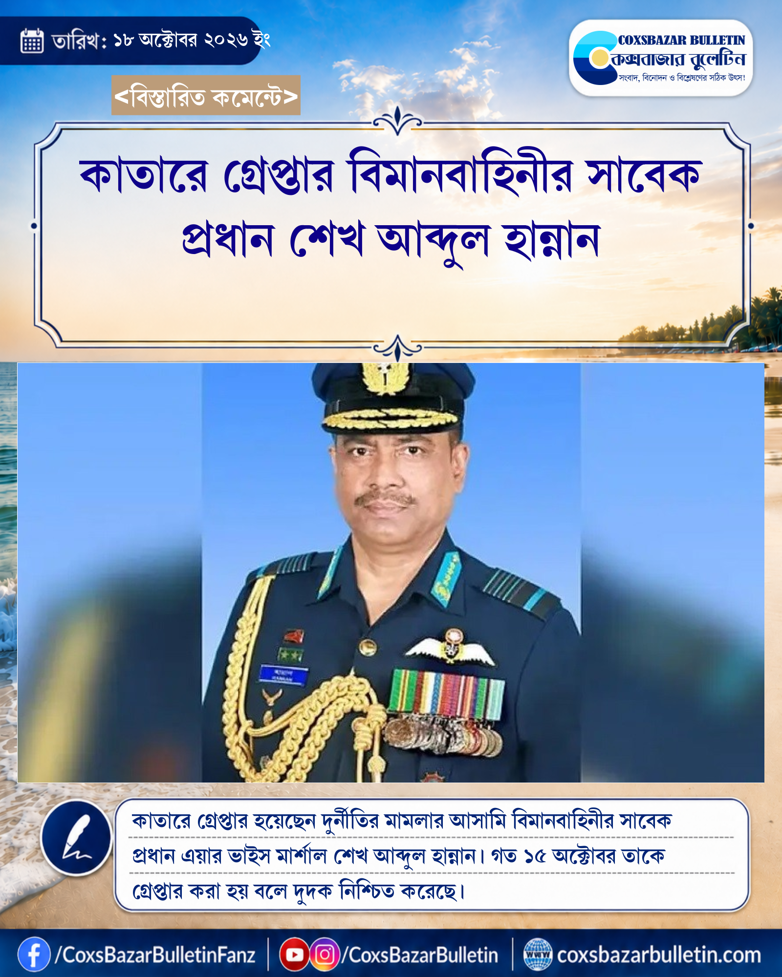 কাতারে গ্রেপ্তার বিমানবাহিনীর সাবেক প্রধান শেখ আব্দুল হান্নান