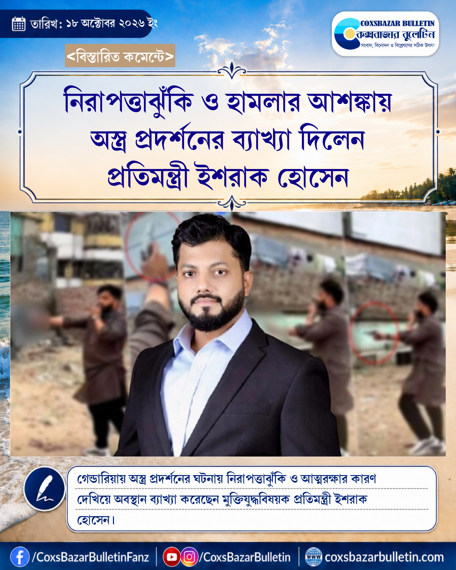 নিরাপত্তাঝুঁকি ও হামলার আশঙ্কায় অস্ত্র প্রদর্শনের ব্যাখ্যা দিলেন প্রতিমন্ত্রী ইশরাক হোসেন