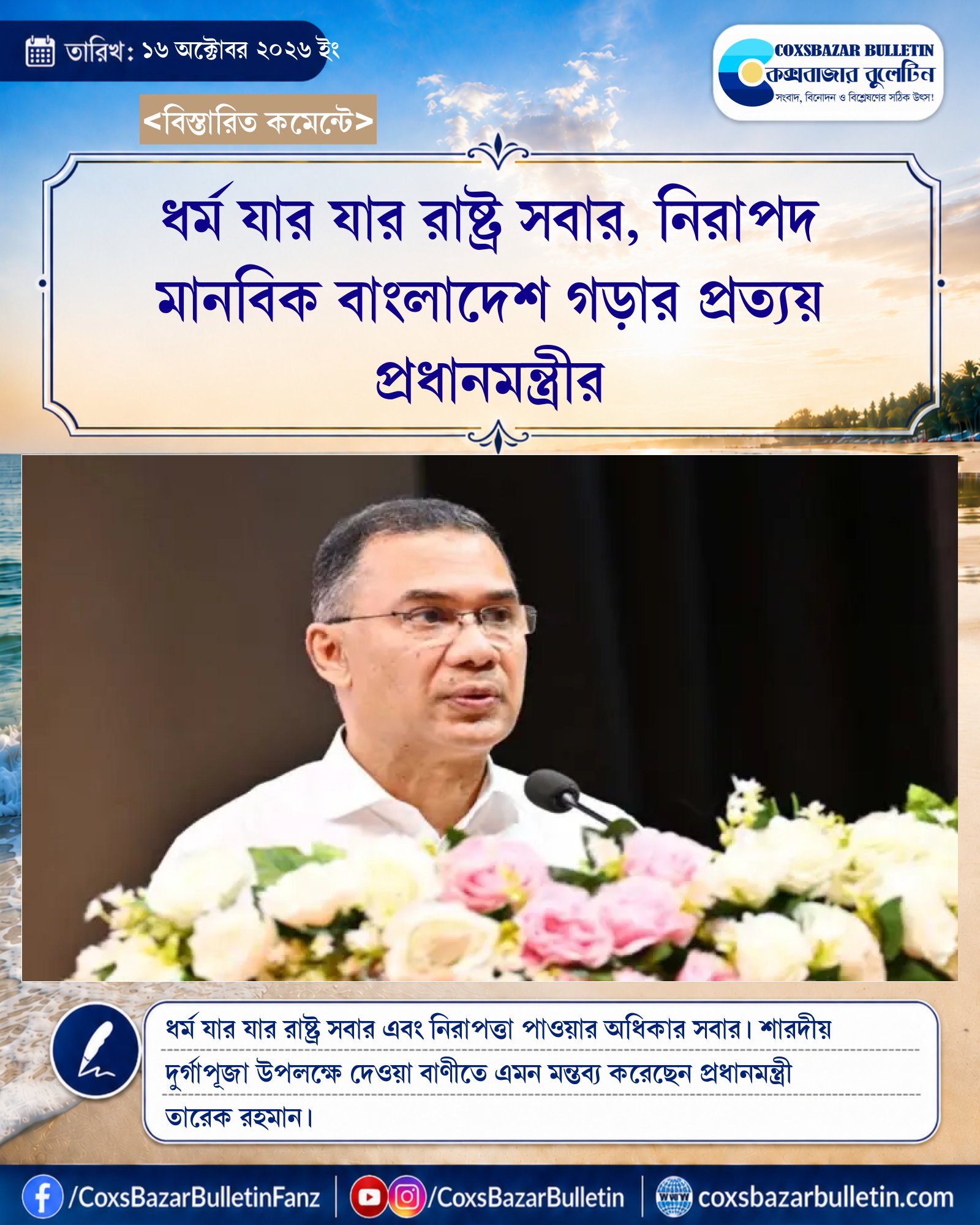 ধর্ম যার যার রাষ্ট্র সবার, নিরাপদ মানবিক বাংলাদেশ গড়ার প্রত্যয় প্রধানমন্ত্রীর