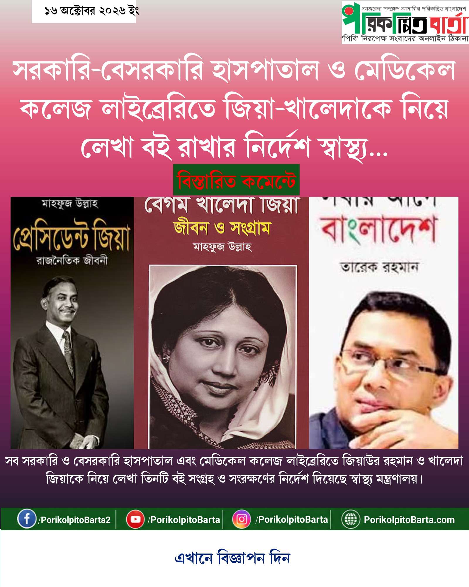সরকারি-বেসরকারি হাসপাতাল ও মেডিকেল কলেজ লাইব্রেরিতে জিয়া-খালেদাকে নিয়ে লেখা বই রাখার নির্দেশ স্বাস্থ্য মন্ত্রণালয়ের
