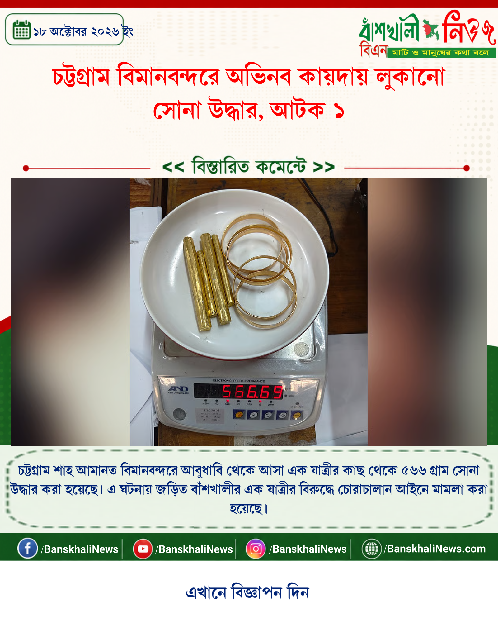 চট্টগ্রাম বিমানবন্দরে অভিনব কায়দায় লুকানো সোনা উদ্ধার, আটক ১