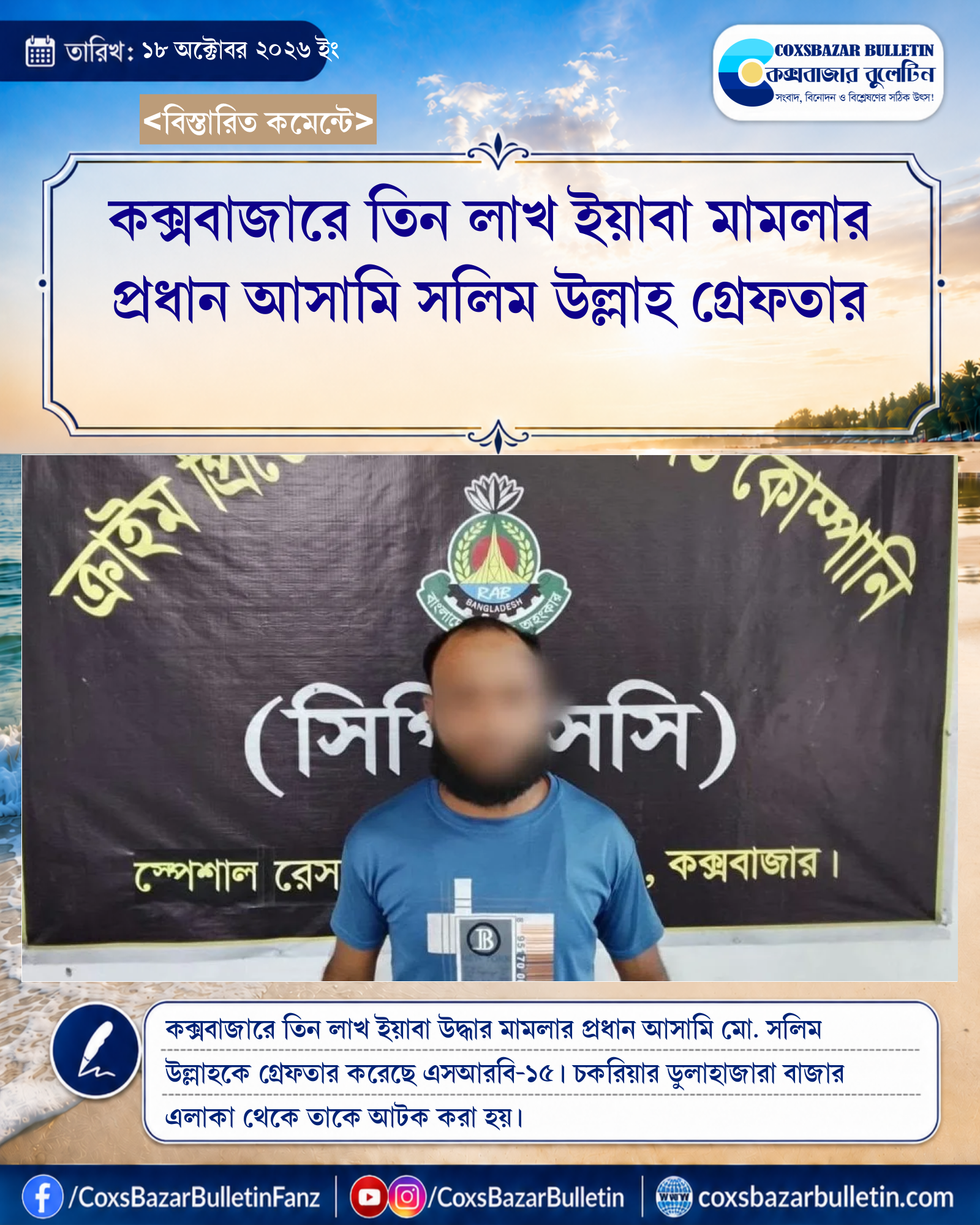 কক্সবাজারে তিন লাখ ইয়াবা মামলার প্রধান আসামি সলিম উল্লাহ গ্রেফতার