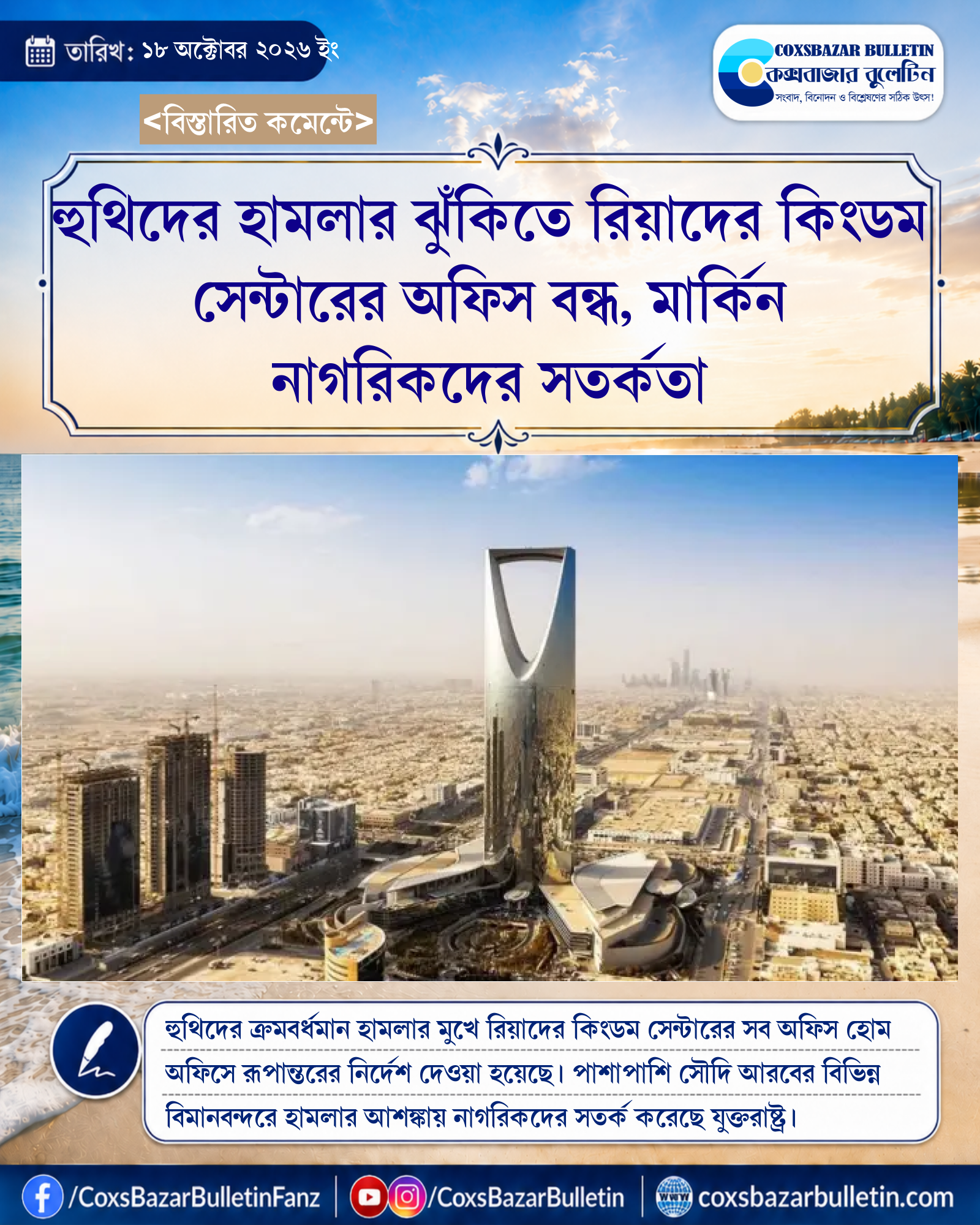 হুথিদের হামলার ঝুঁকিতে রিয়াদের কিংডম সেন্টারের অফিস বন্ধ, মার্কিন নাগরিকদের সতর্কতা