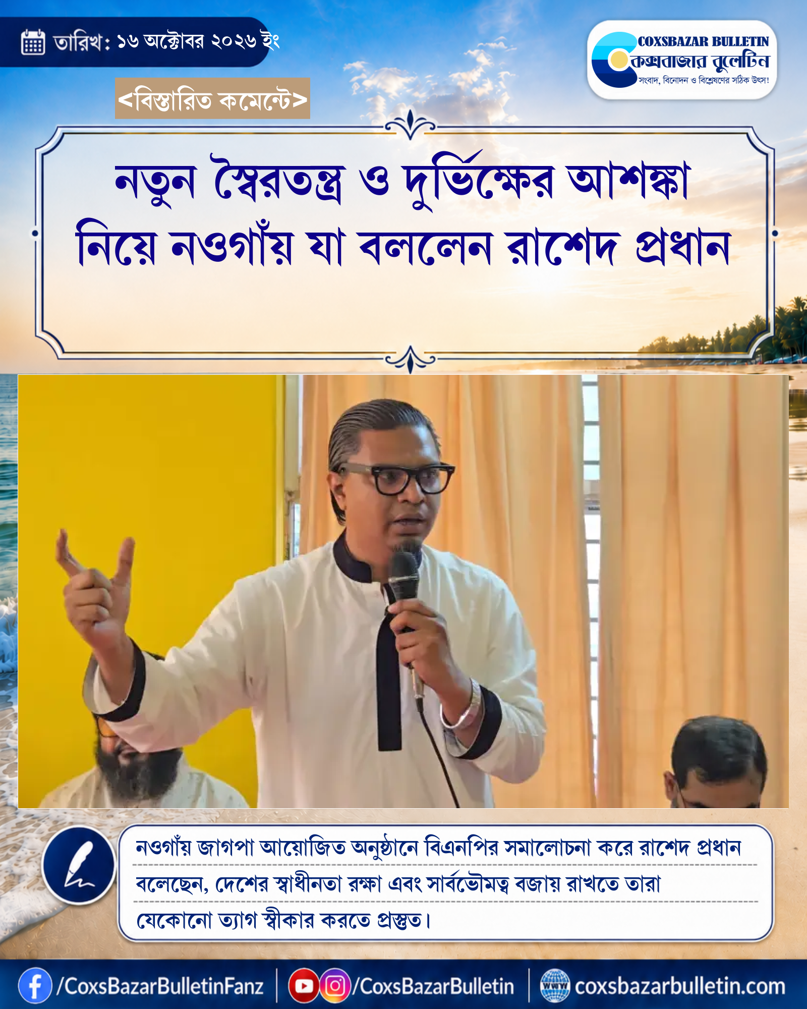 নতুন স্বৈরতন্ত্র ও দুর্ভিক্ষের আশঙ্কা নিয়ে নওগাঁয় যা বললেন রাশেদ প্রধান