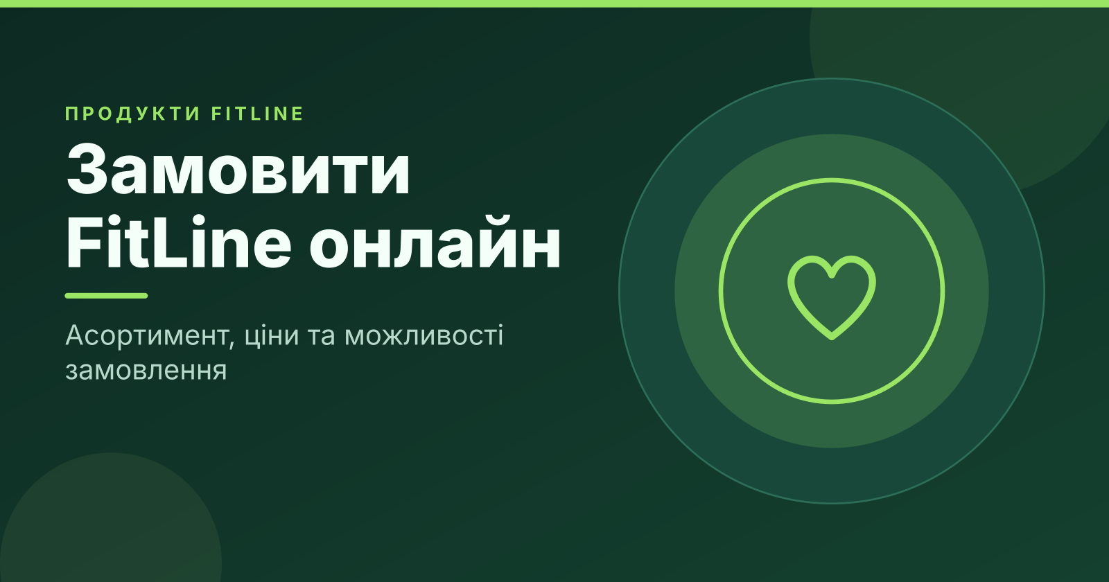 FitLine Україна: асортимент, ціни та вигідні можливості замовлення