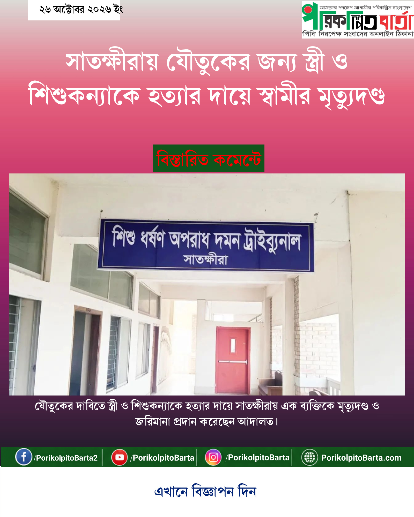 সাতক্ষীরায় যৌতুকের জন্য স্ত্রী ও শিশুকন্যাকে হত্যার দায়ে স্বামীর মৃত্যুদণ্ড