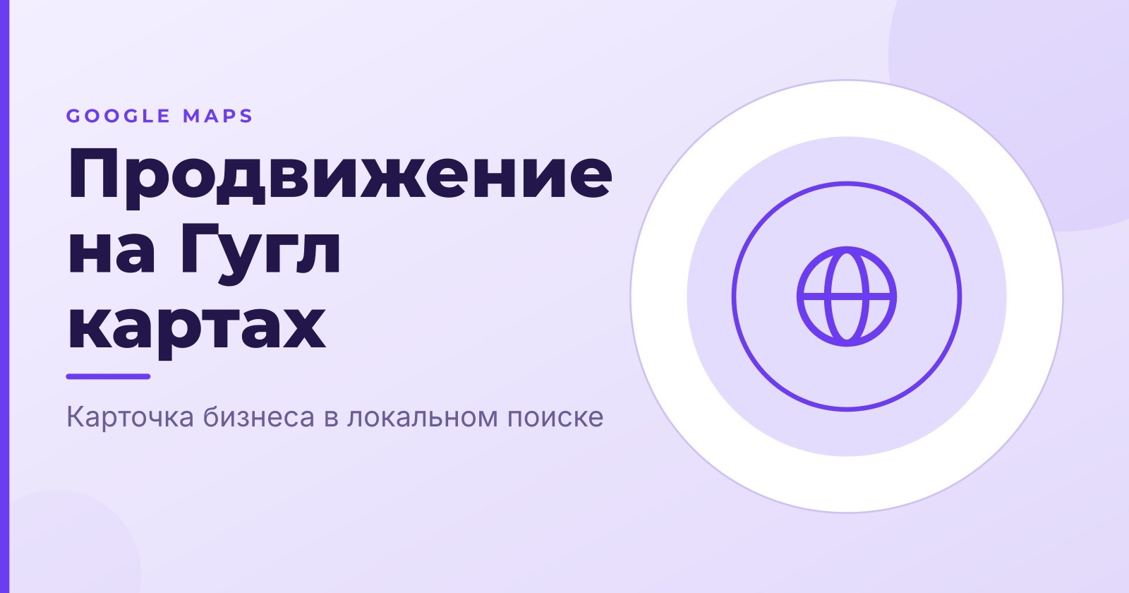Продвижение в Google Maps: выведите бизнес в топ карт Google