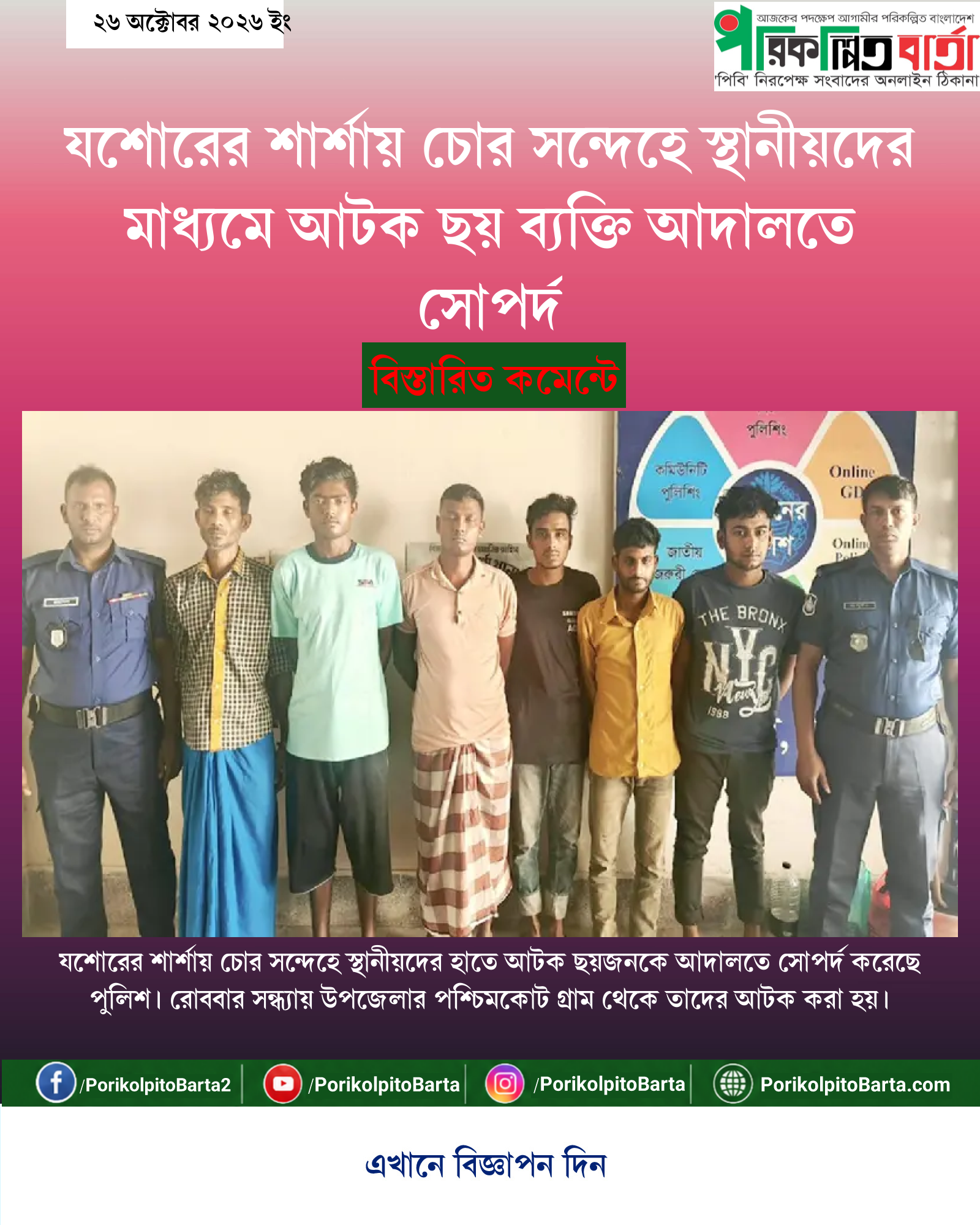 যশোরের শার্শায় চোর সন্দেহে স্থানীয়দের মাধ্যমে আটক ছয় ব্যক্তি আদালতে সোপর্দ