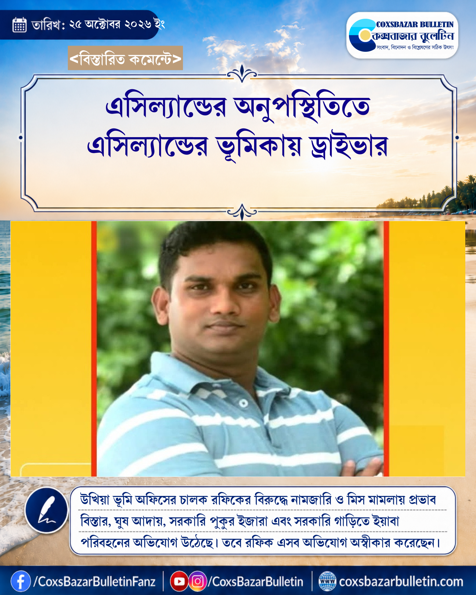 এসিল্যান্ডের অনুপস্থিতিতে এসিল্যান্ডের ভূমিকায় ড্রাইভার