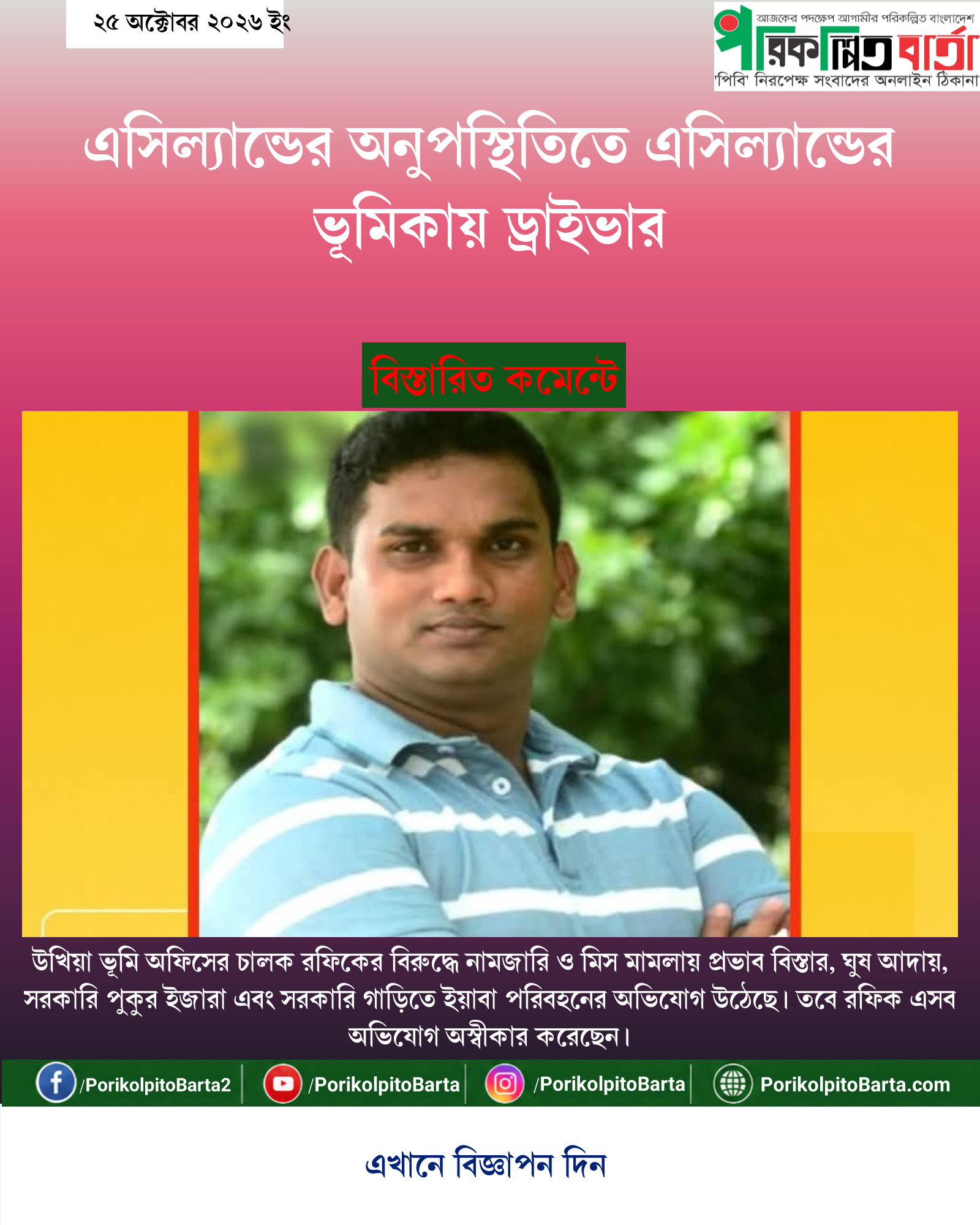 এসিল্যান্ডের অনুপস্থিতিতে এসিল্যান্ডের ভূমিকায় ড্রাইভার