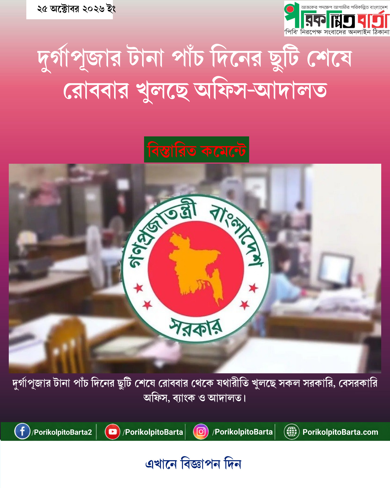 দুর্গাপূজার টানা পাঁচ দিনের ছুটি শেষে রোববার খুলছে অফিস-আদালত