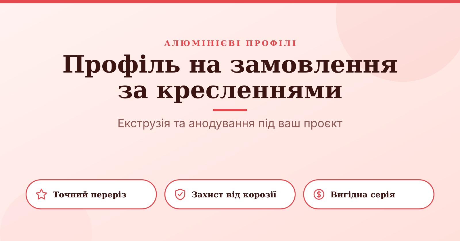 Алюмінієвий профіль на замовлення за кресленнями: виготовлення та екструзія під ваш проєкт