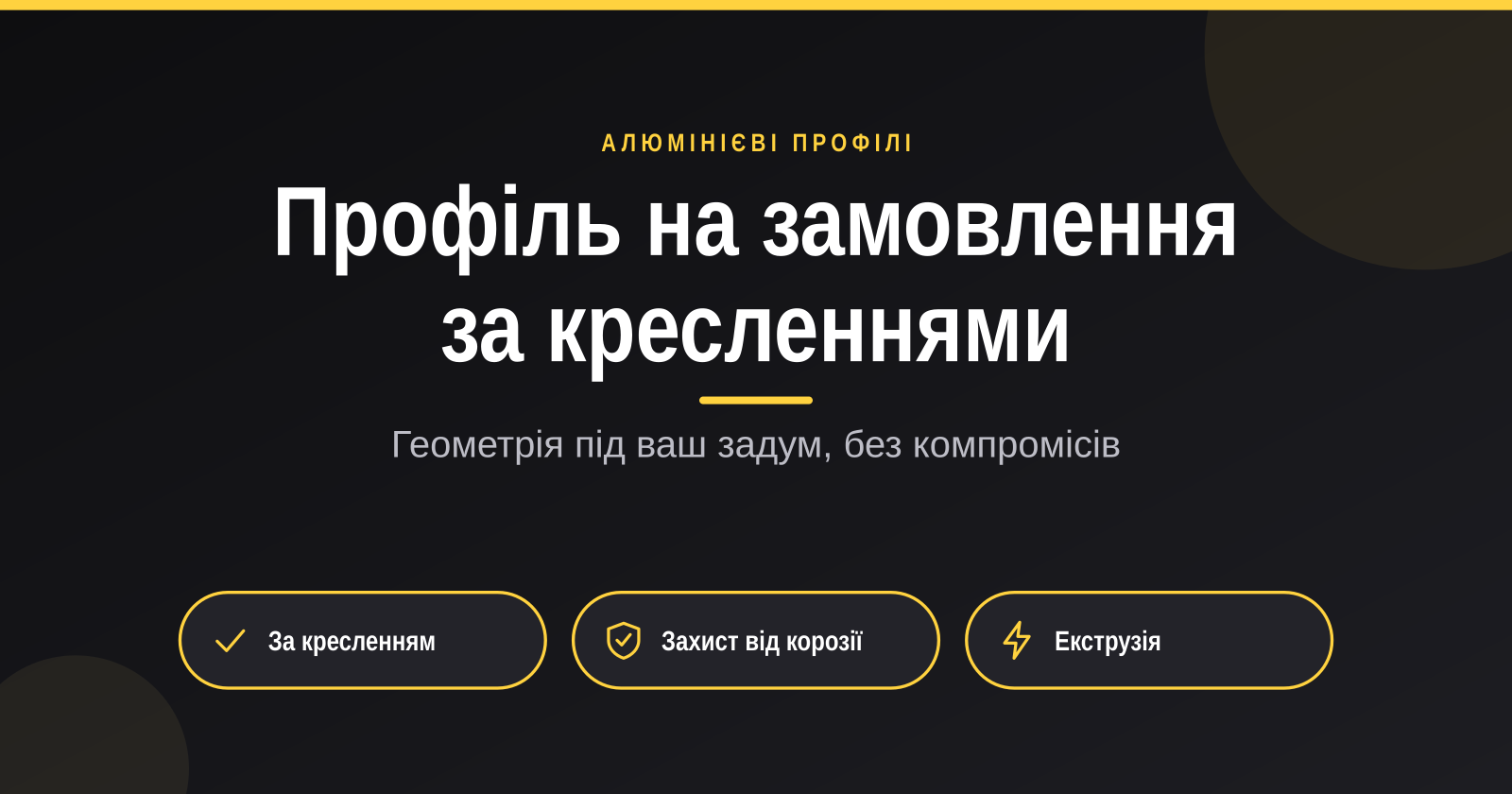 Алюмінієвий профіль на замовлення за кресленнями: виготовлення та екструзія