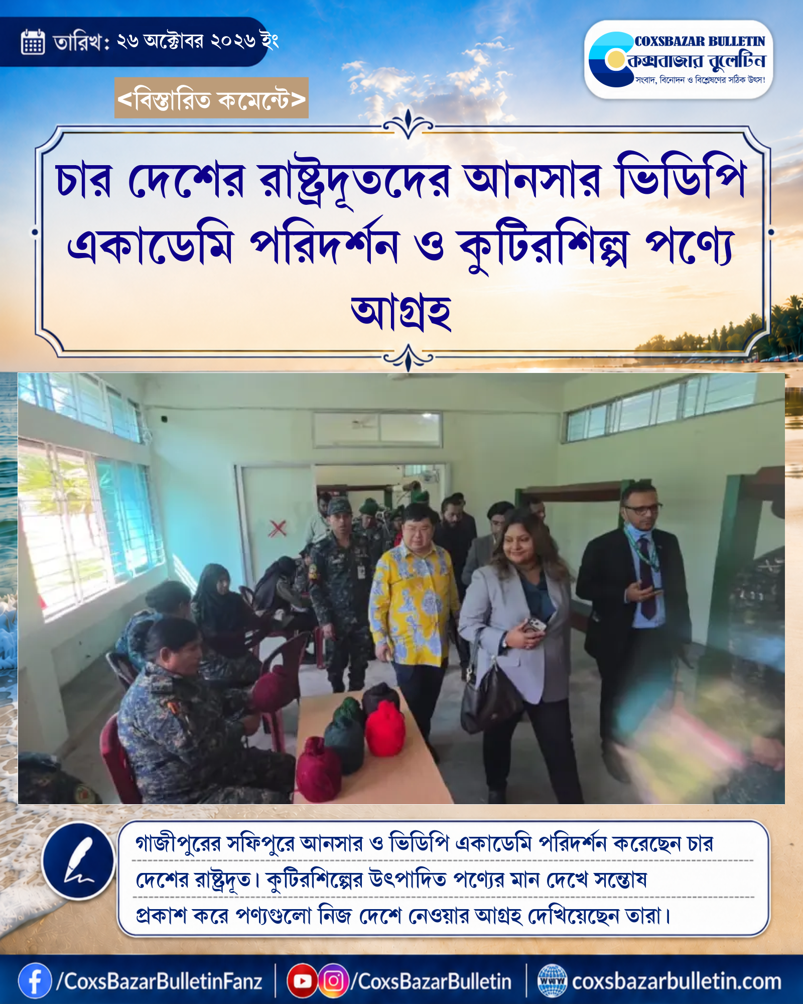 চার দেশের রাষ্ট্রদূতদের আনসার ভিডিপি একাডেমি পরিদর্শন ও কুটিরশিল্প পণ্যে আগ্রহ