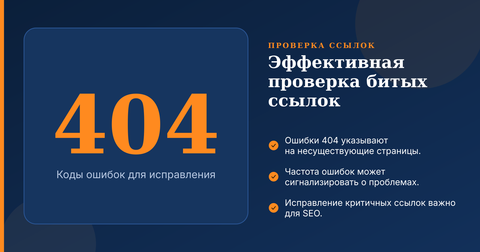 Проверка битых ссылок на сайте: быстро, бесплатно и эффективно