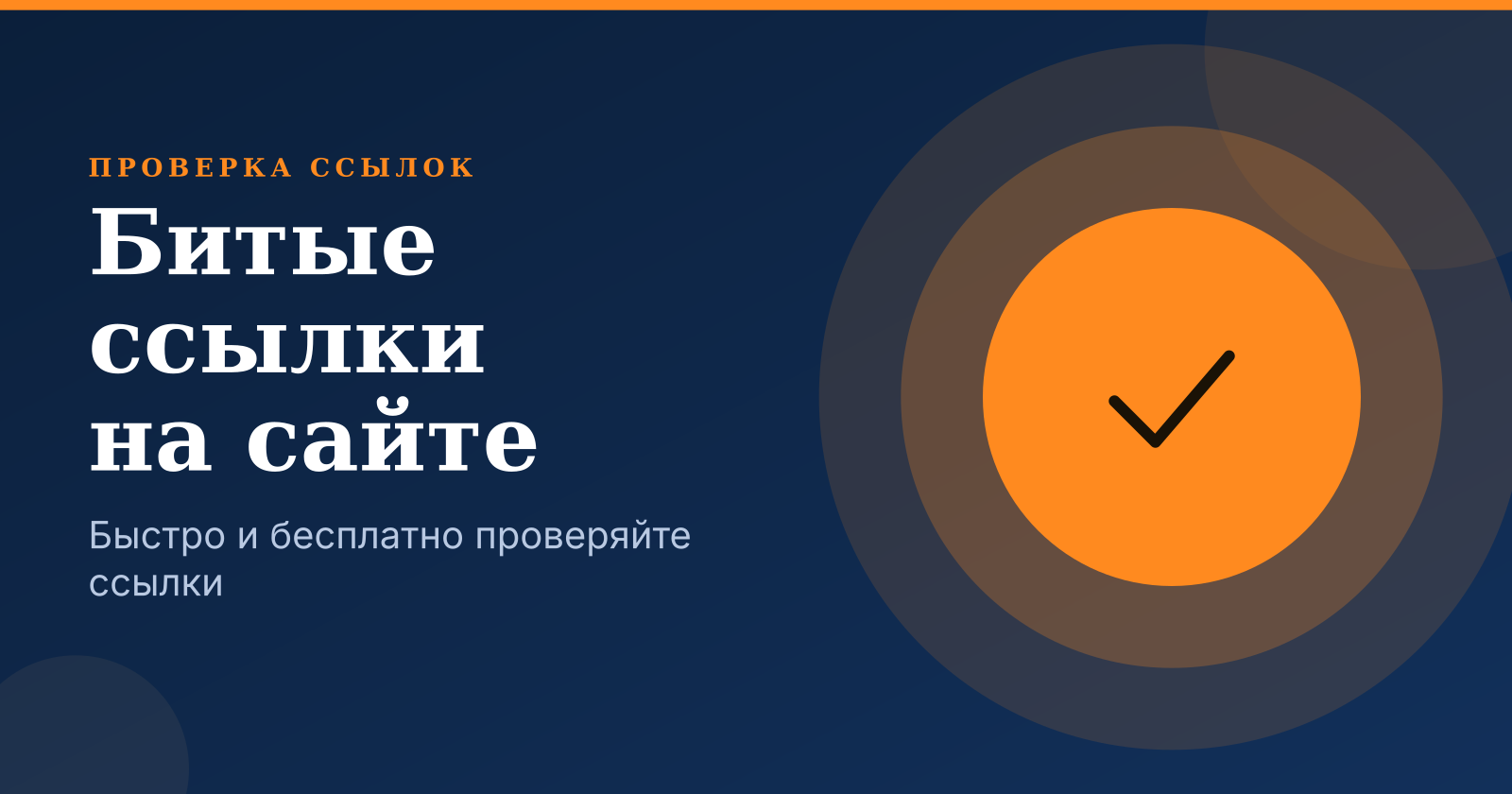 Проверка битых ссылок на сайте: быстро, бесплатно и эффективно