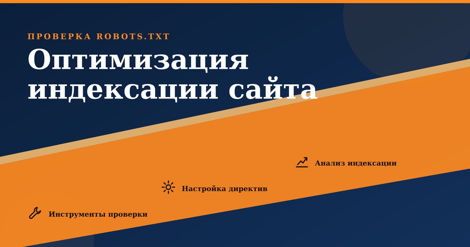 Проверка robots.txt онлайн: оптимизация индексации вашего сайта бесплатно