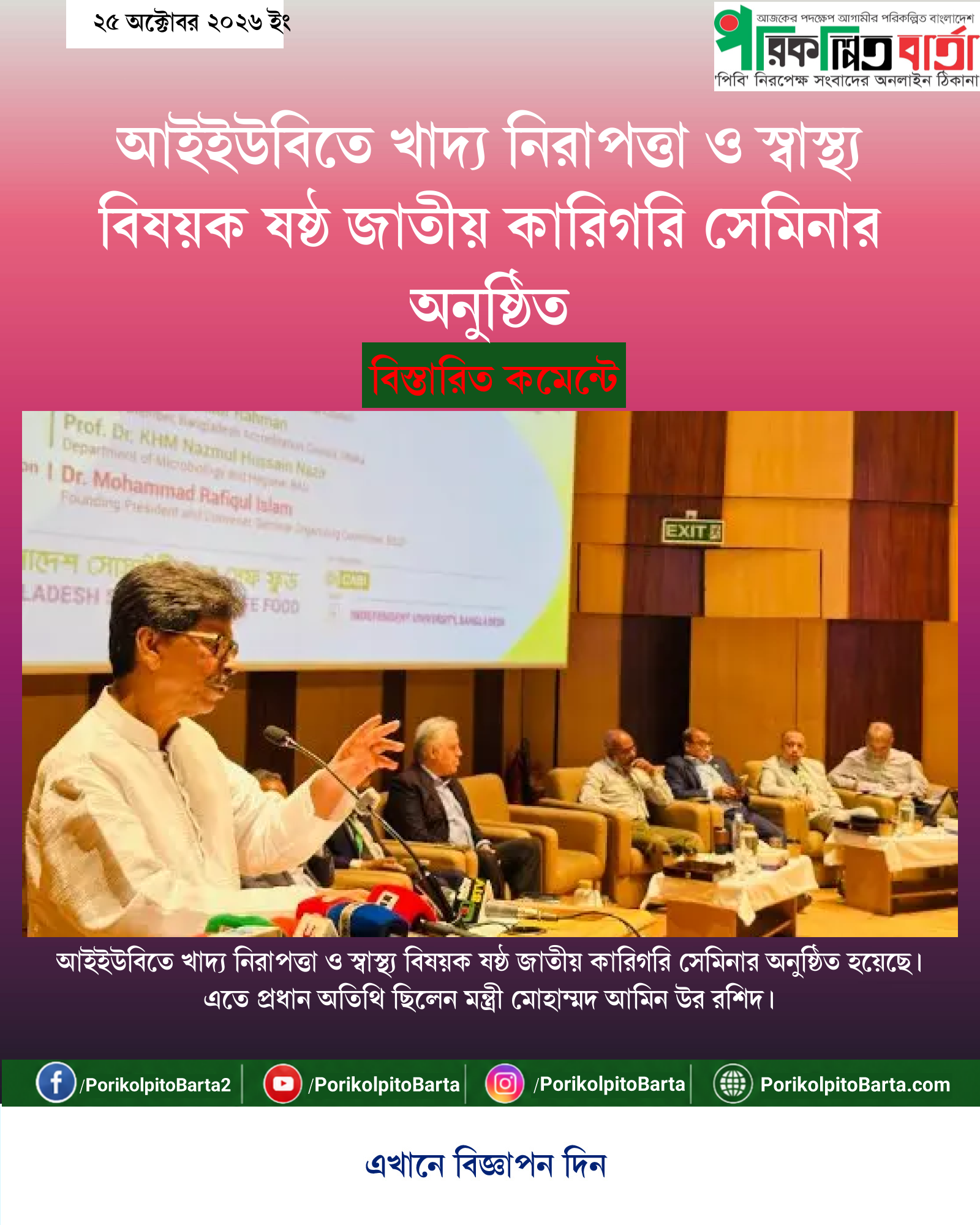 আইইউবিতে খাদ্য নিরাপত্তা ও স্বাস্থ্য বিষয়ক ষষ্ঠ জাতীয় কারিগরি সেমিনার অনুষ্ঠিত