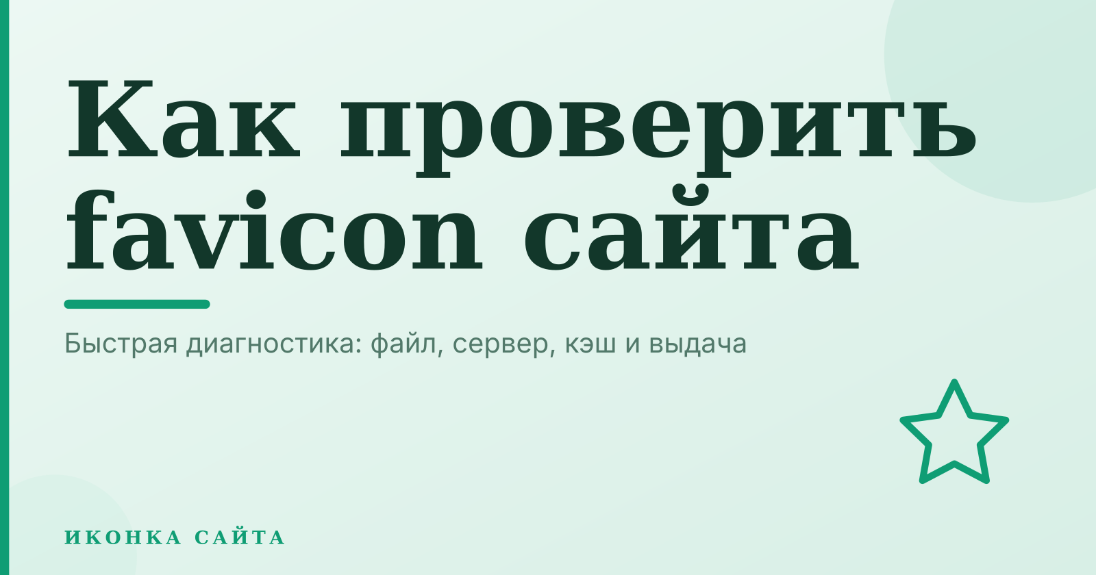 Быстрый способ узнать и исправить иконку сайта