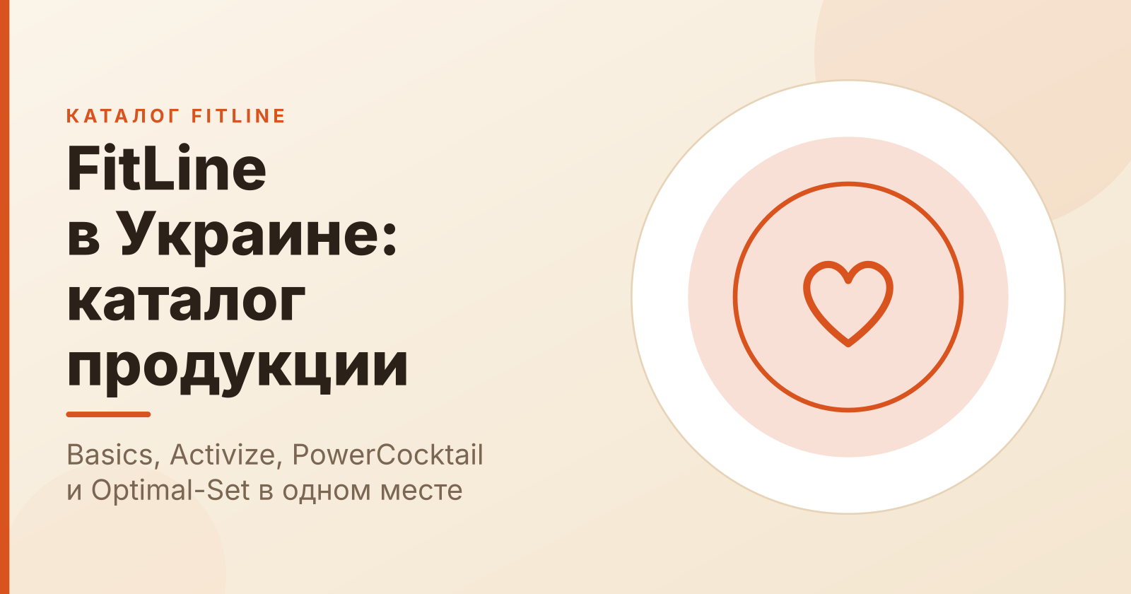 FitLine в Украине: обзор продукции, составы и выбор добавок для покупателей