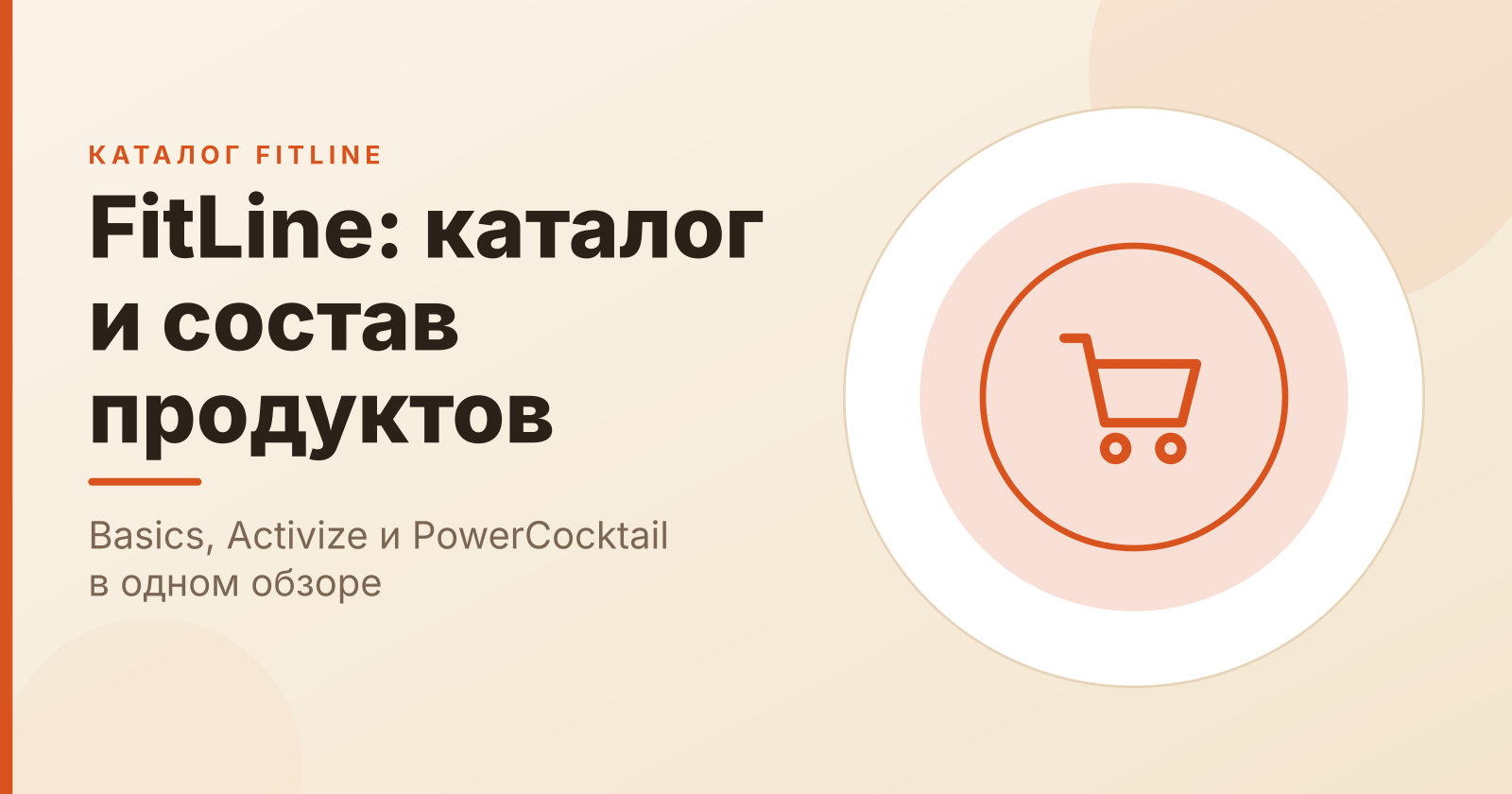FitLine в Украине: каталог, составы и цены Activize, Basics и PowerCocktail